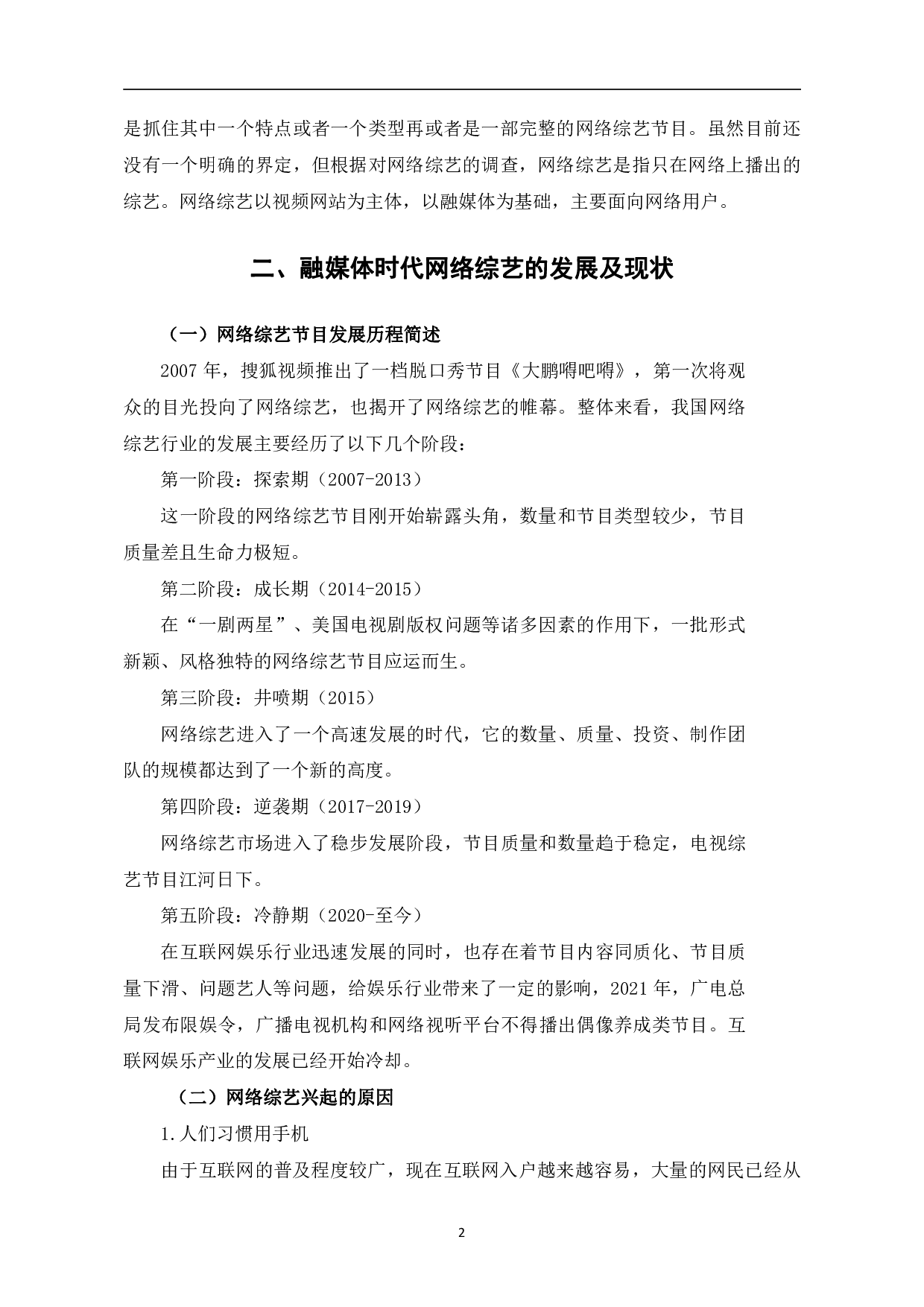 浅析融媒体时代网络综艺的发展-10522字.pdf 第5页