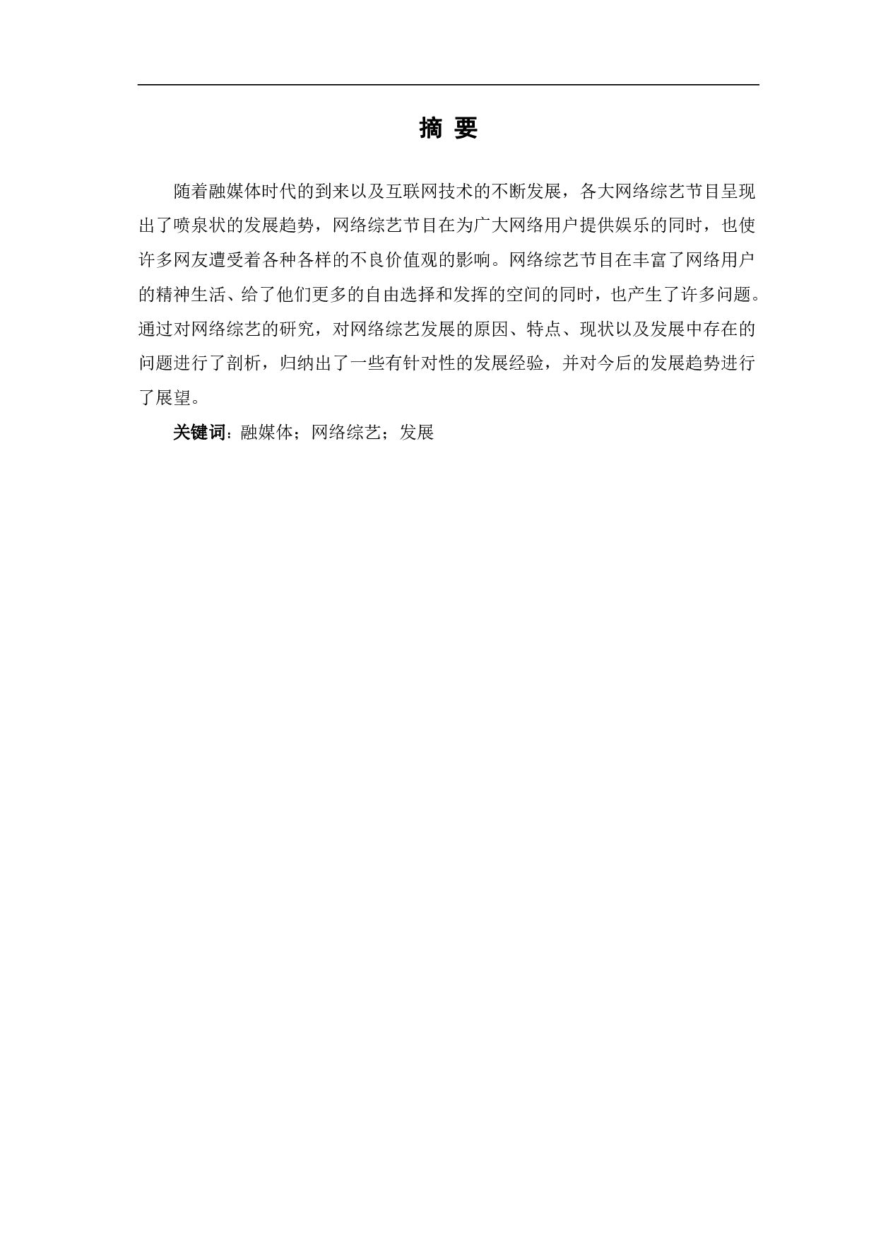 浅析融媒体时代网络综艺的发展-10522字.pdf 第2页