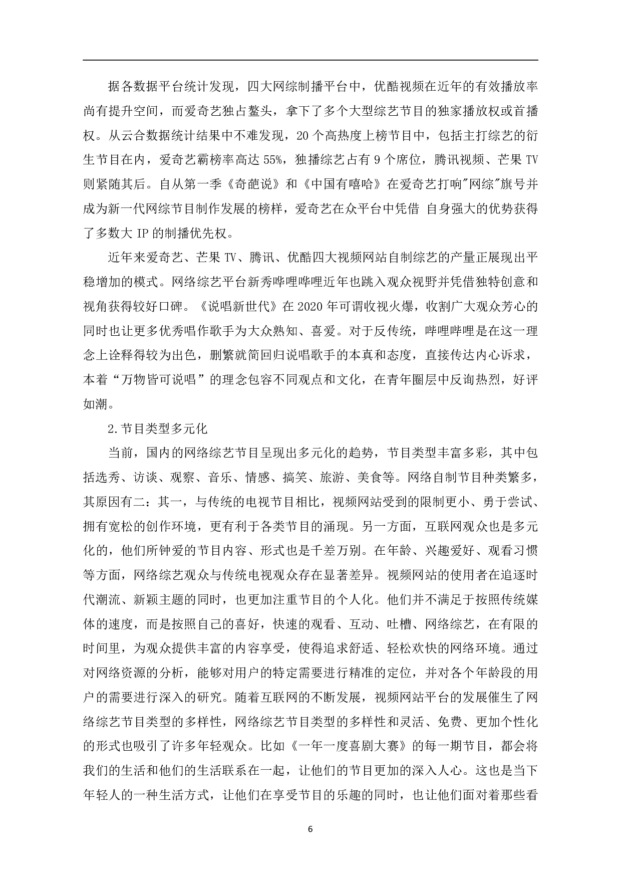 浅析融媒体时代网络综艺的发展-10522字.pdf 第9页