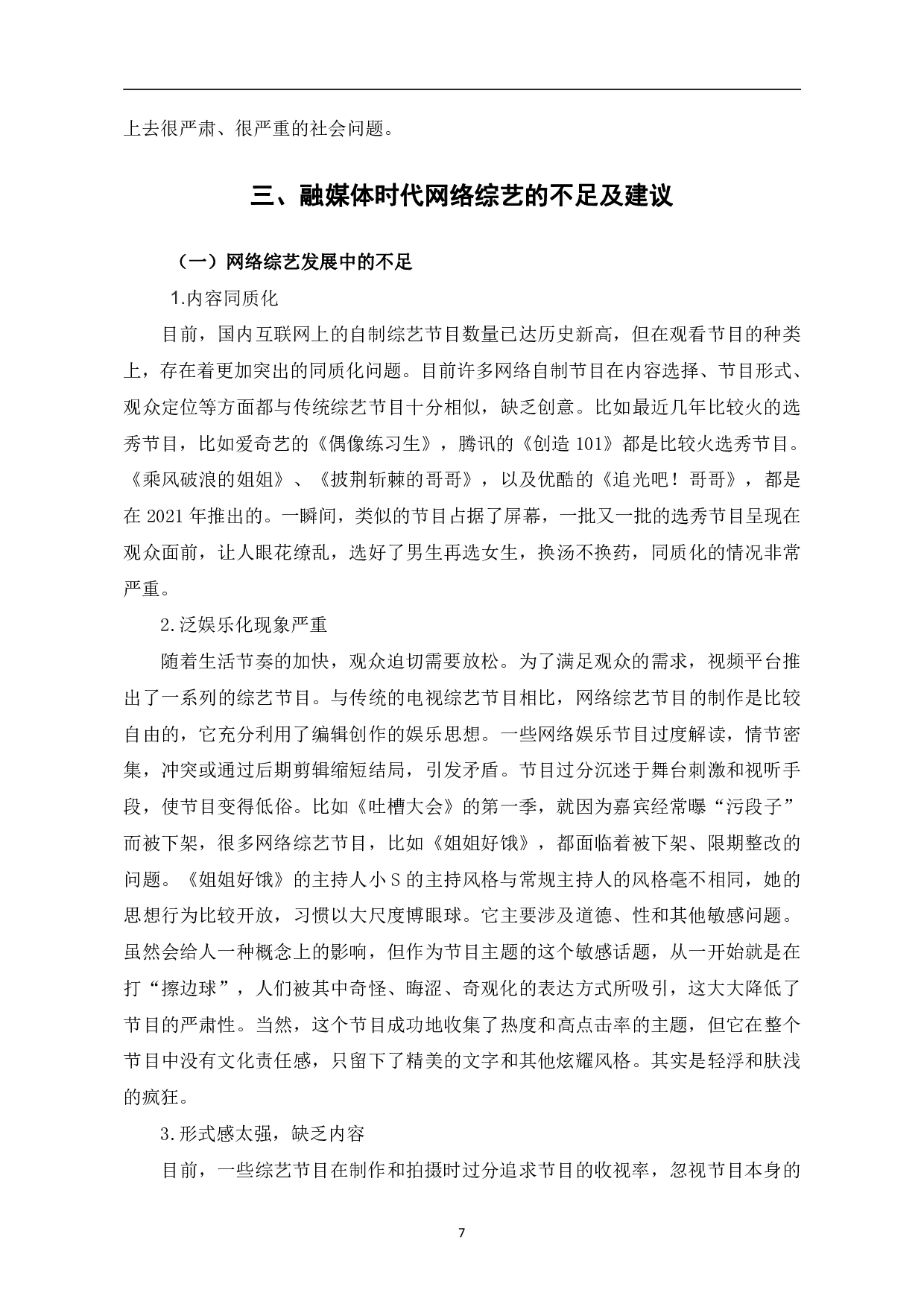 浅析融媒体时代网络综艺的发展-10522字.pdf 第10页