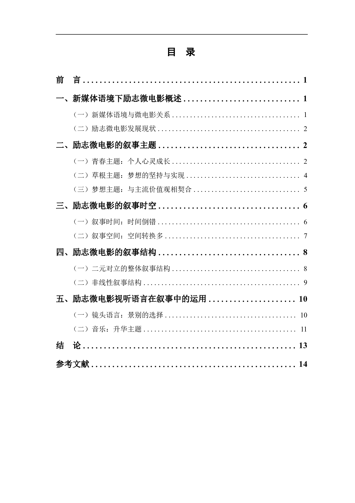 新媒体语境下励志微电影叙事分析-12465字.pdf 第1页