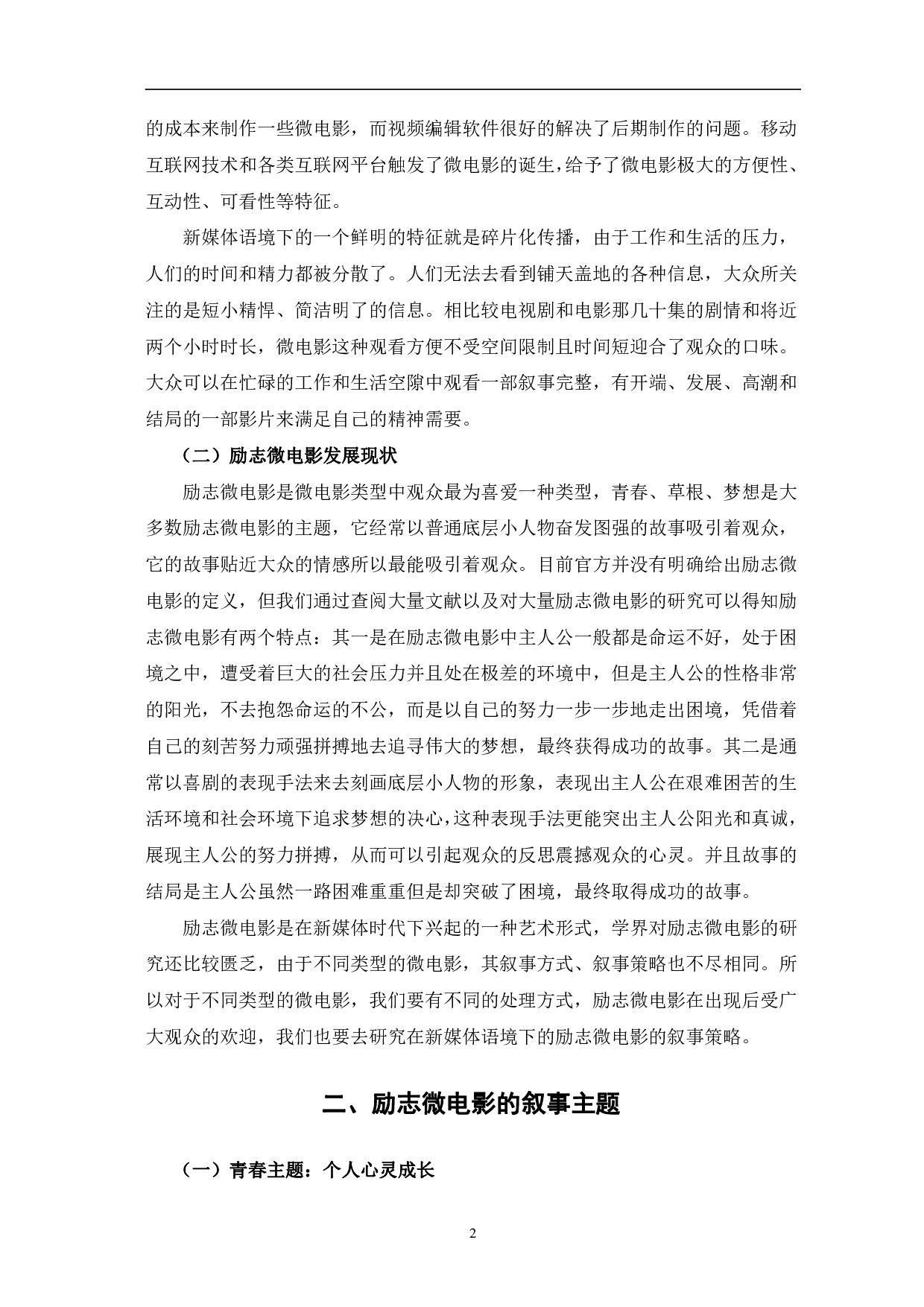 新媒体语境下励志微电影叙事分析-12465字.pdf 第5页