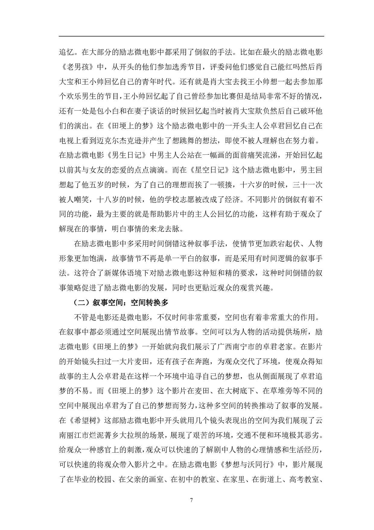 新媒体语境下励志微电影叙事分析-12465字.pdf 第10页