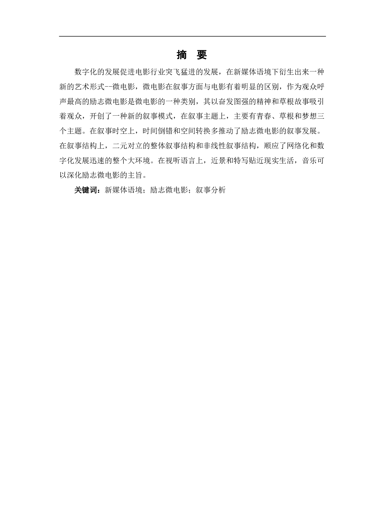 新媒体语境下励志微电影叙事分析-12465字.pdf 第2页