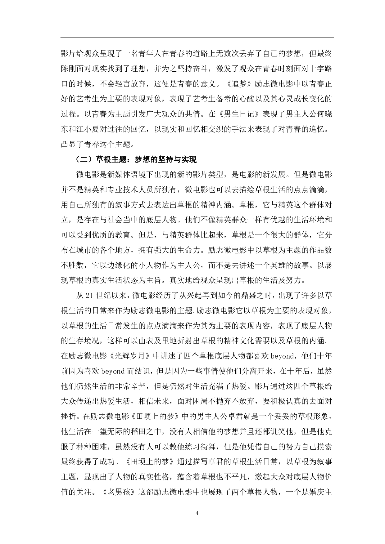 新媒体语境下励志微电影叙事分析-12465字.pdf 第7页