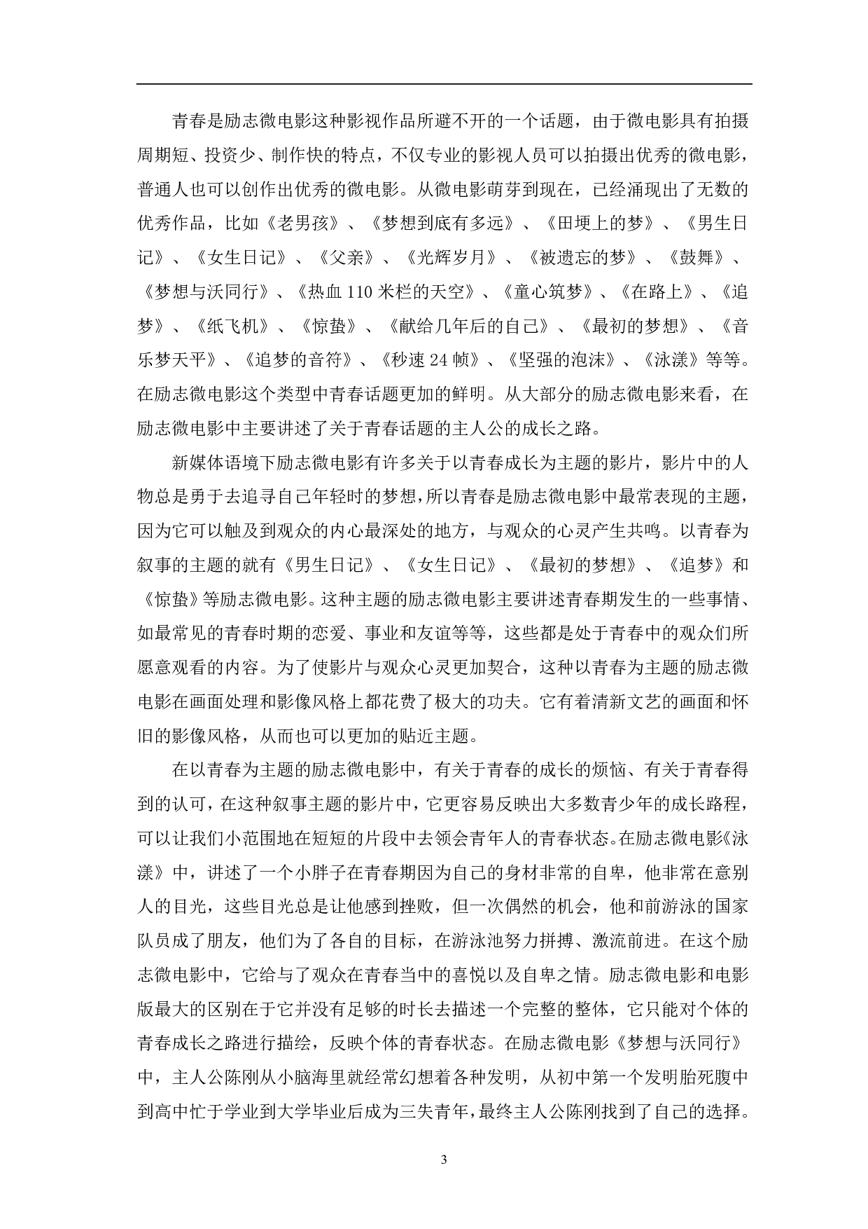 新媒体语境下励志微电影叙事分析-12465字.pdf 第6页