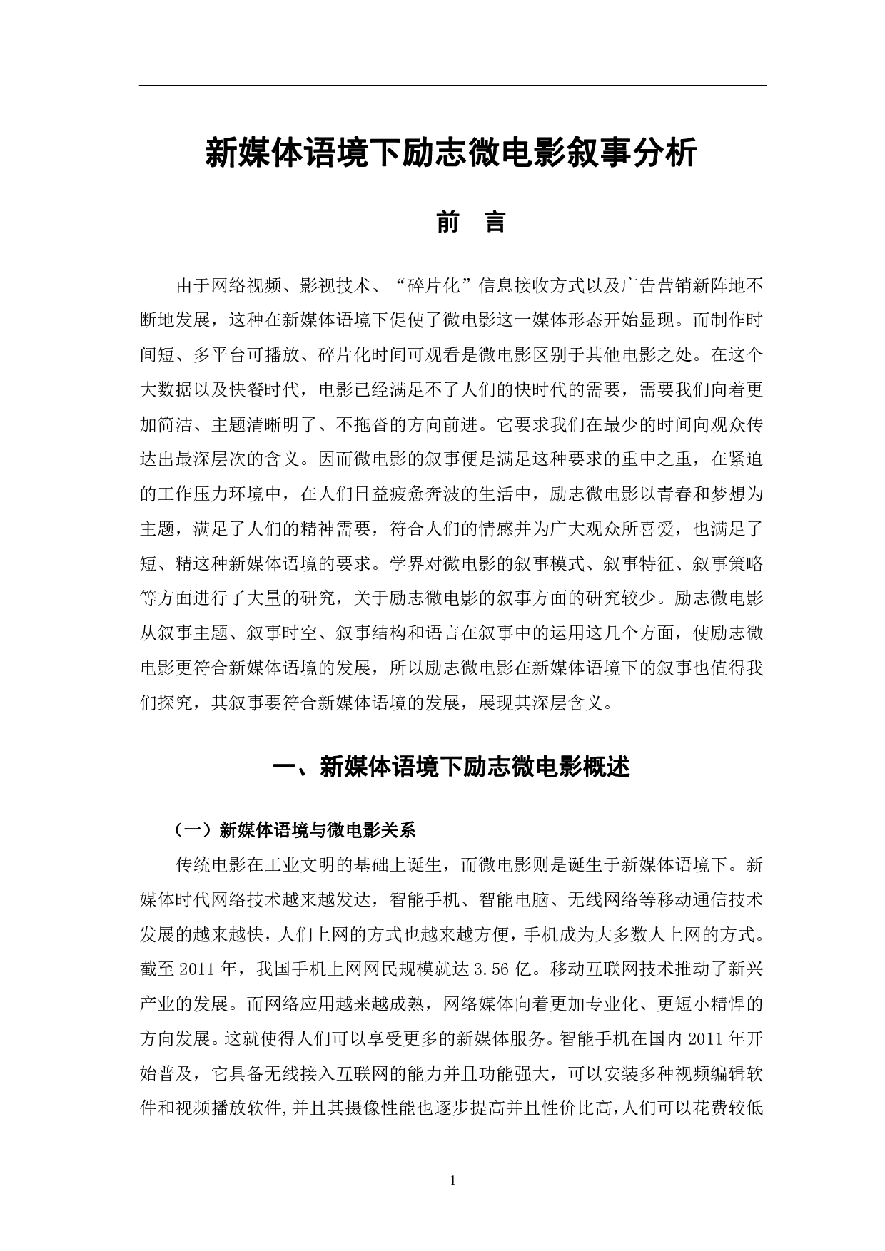 新媒体语境下励志微电影叙事分析-12465字.pdf 第4页