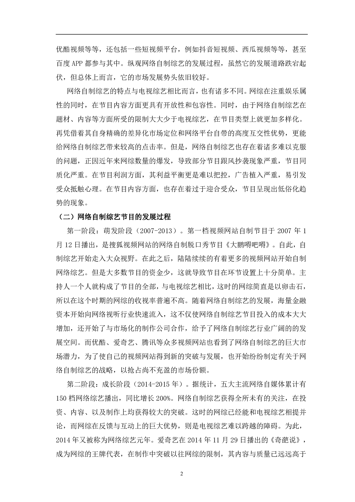 网络自制综艺节目多元化发展分析-12240字.pdf 第5页