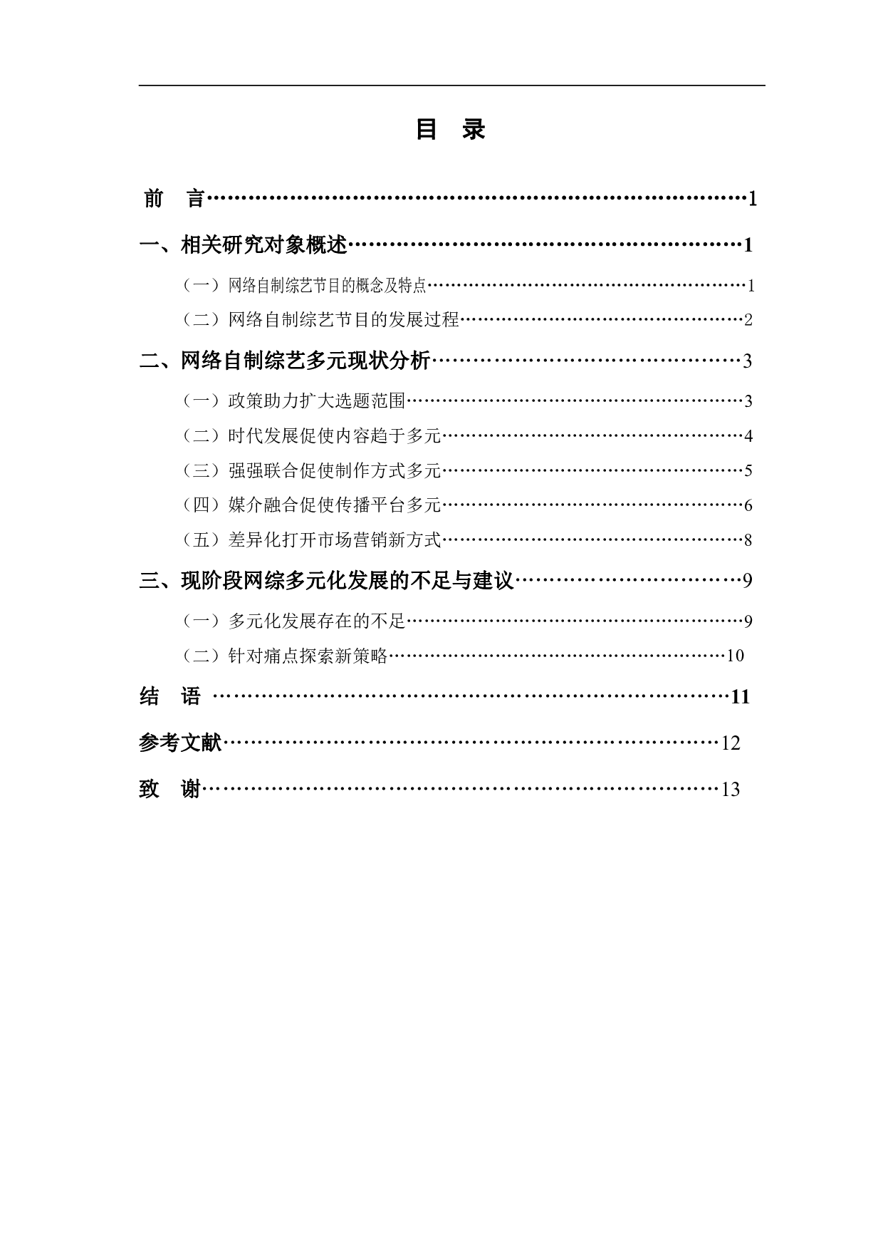 网络自制综艺节目多元化发展分析-12240字.pdf 第1页