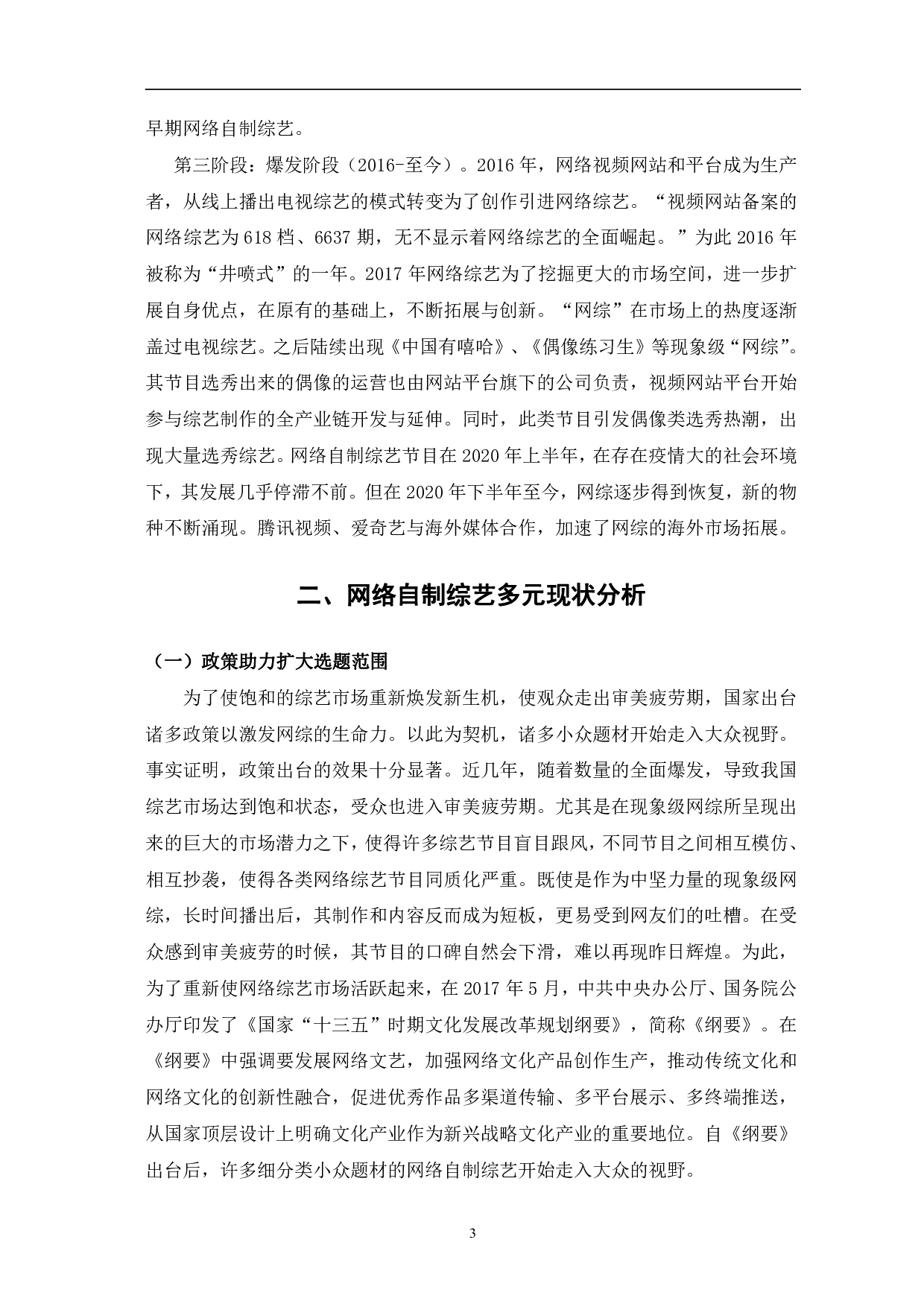 网络自制综艺节目多元化发展分析-12240字.pdf 第6页