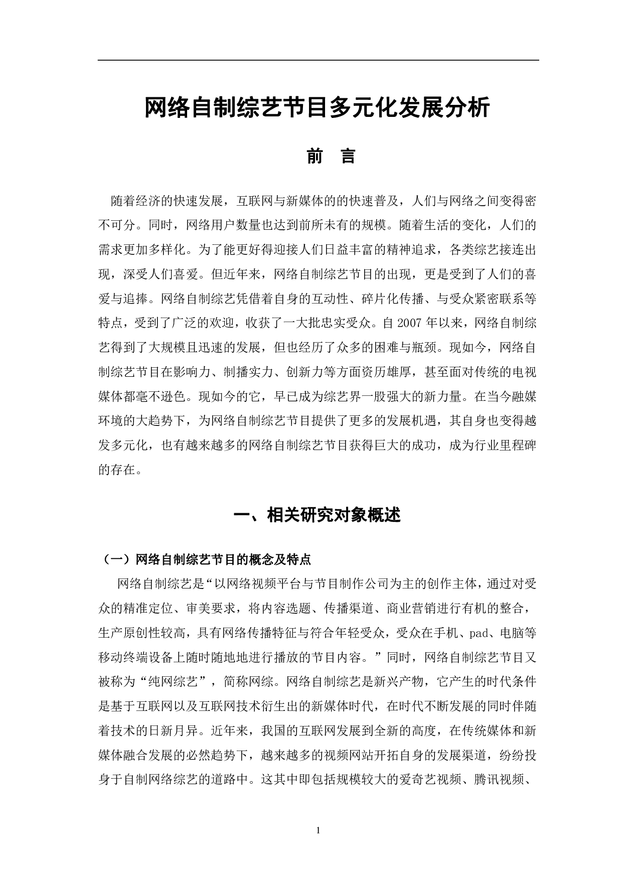 网络自制综艺节目多元化发展分析-12240字.pdf 第4页