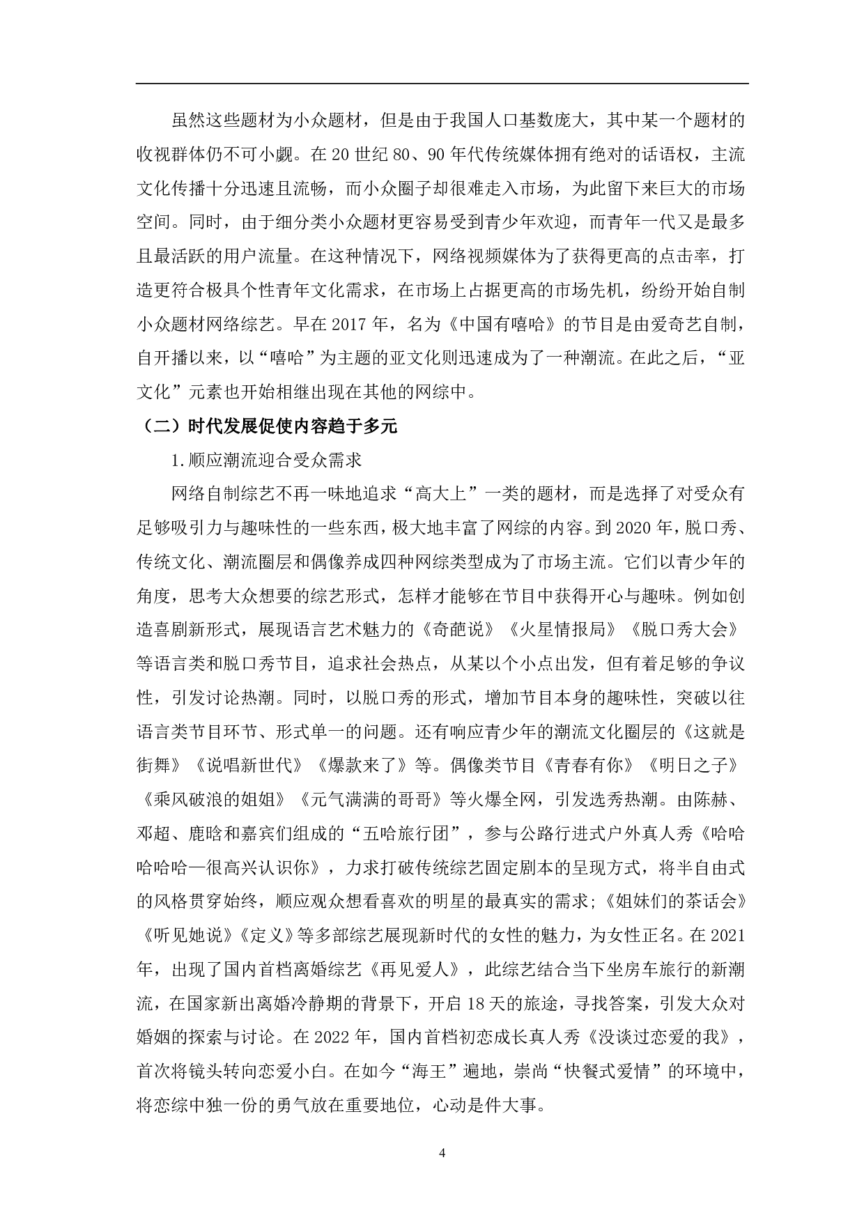 网络自制综艺节目多元化发展分析-12240字.pdf 第7页