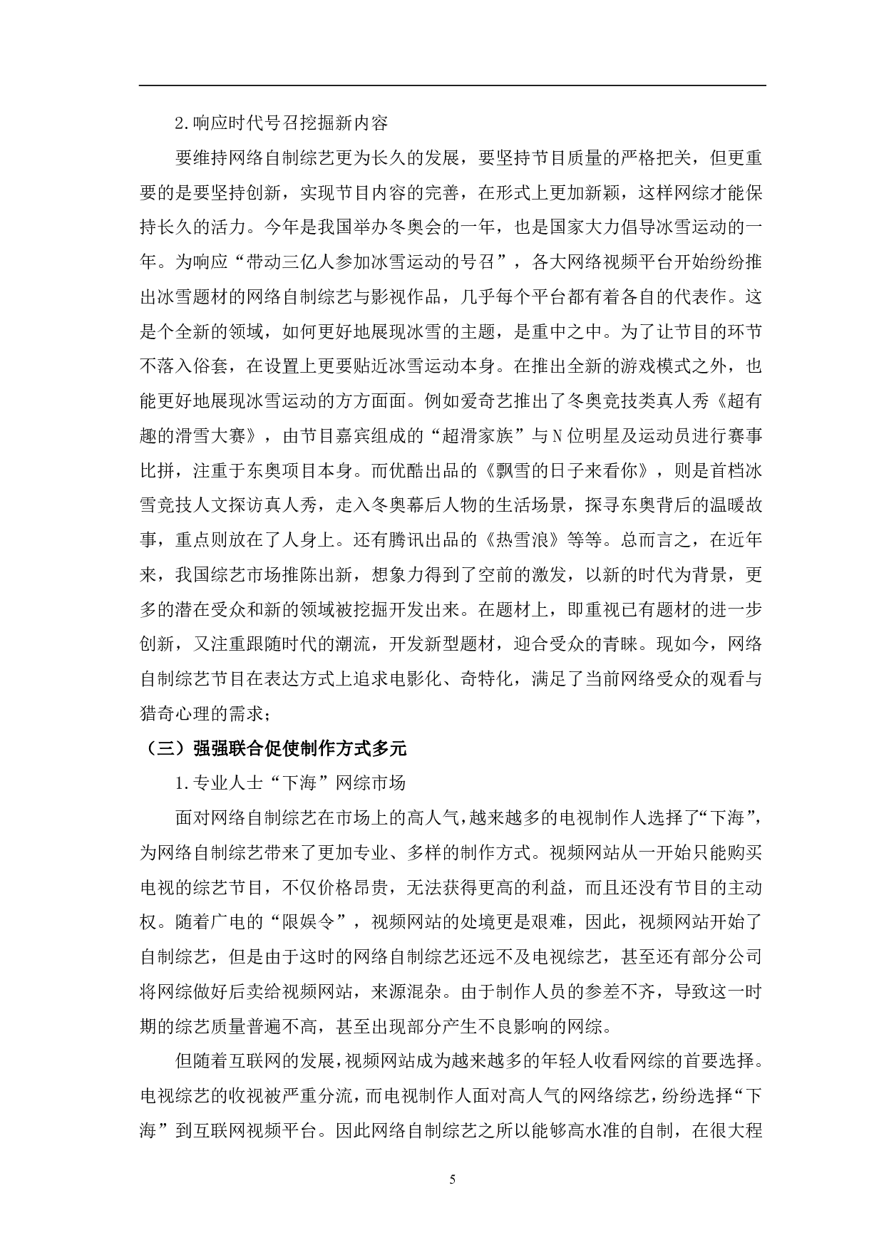 网络自制综艺节目多元化发展分析-12240字.pdf 第8页