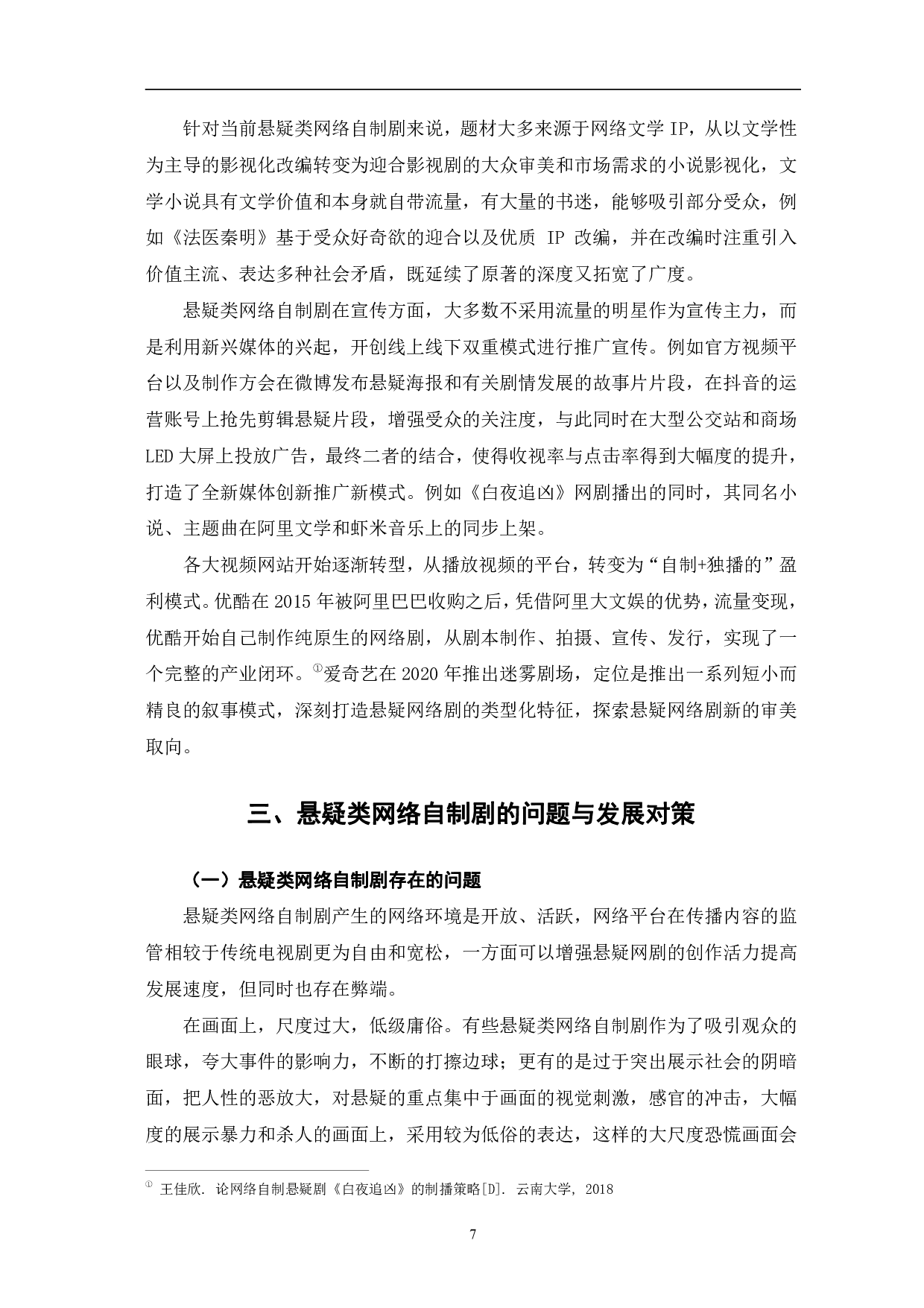 悬疑类网络自制剧的传播价值研究-10102字.pdf 第10页