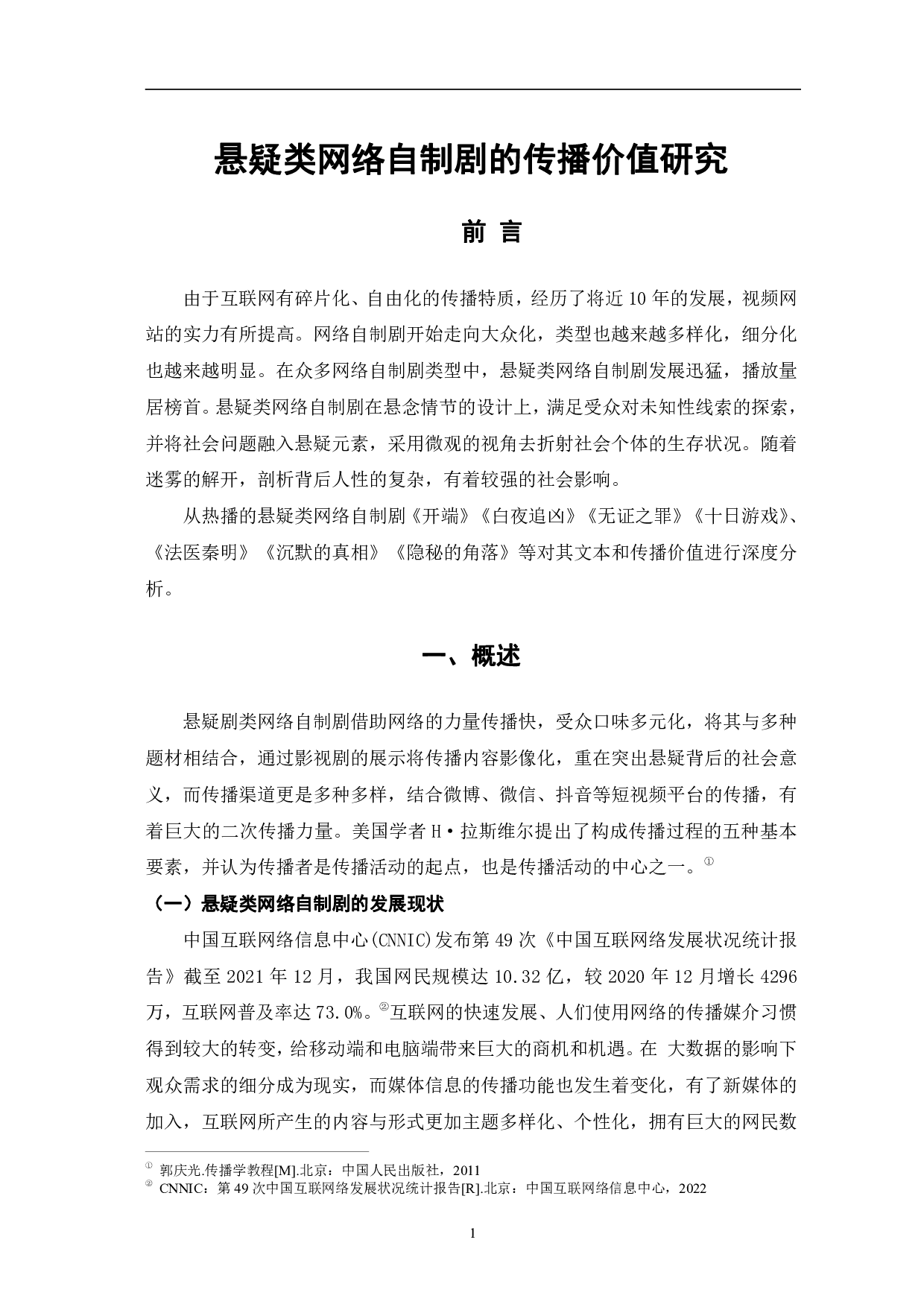 悬疑类网络自制剧的传播价值研究-10102字.pdf 第4页