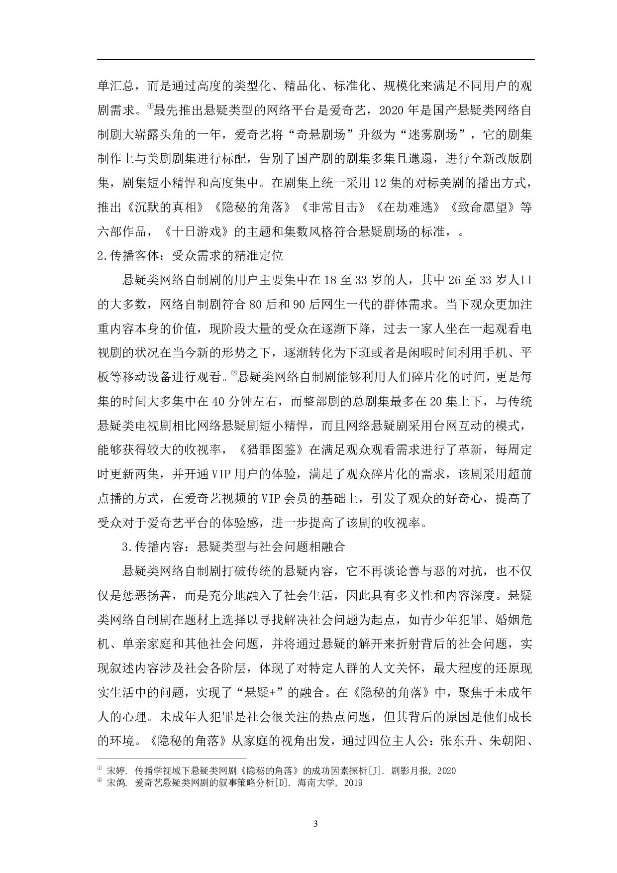 悬疑类网络自制剧的传播价值研究-10102字.pdf 第6页