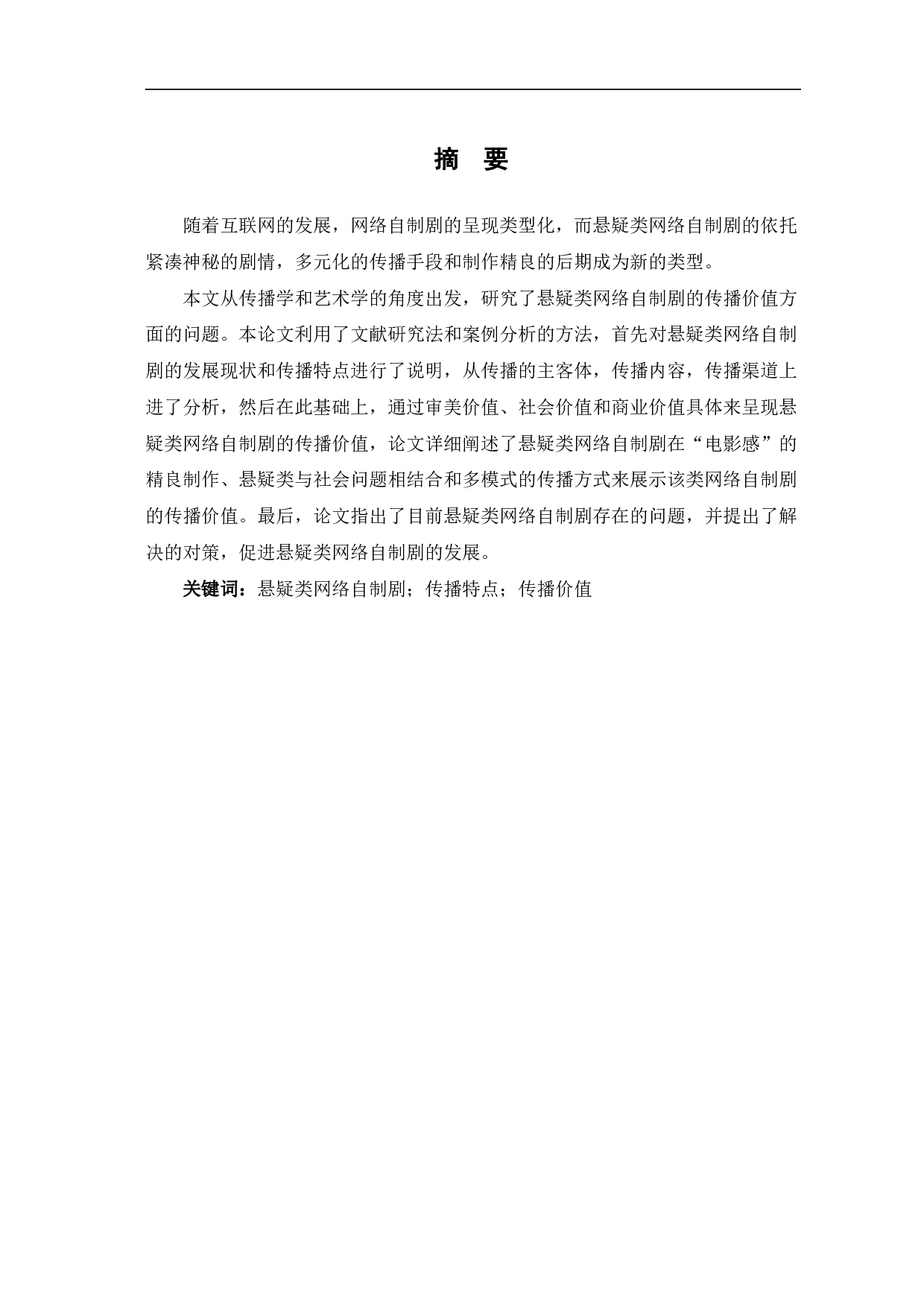 悬疑类网络自制剧的传播价值研究-10102字.pdf 第2页