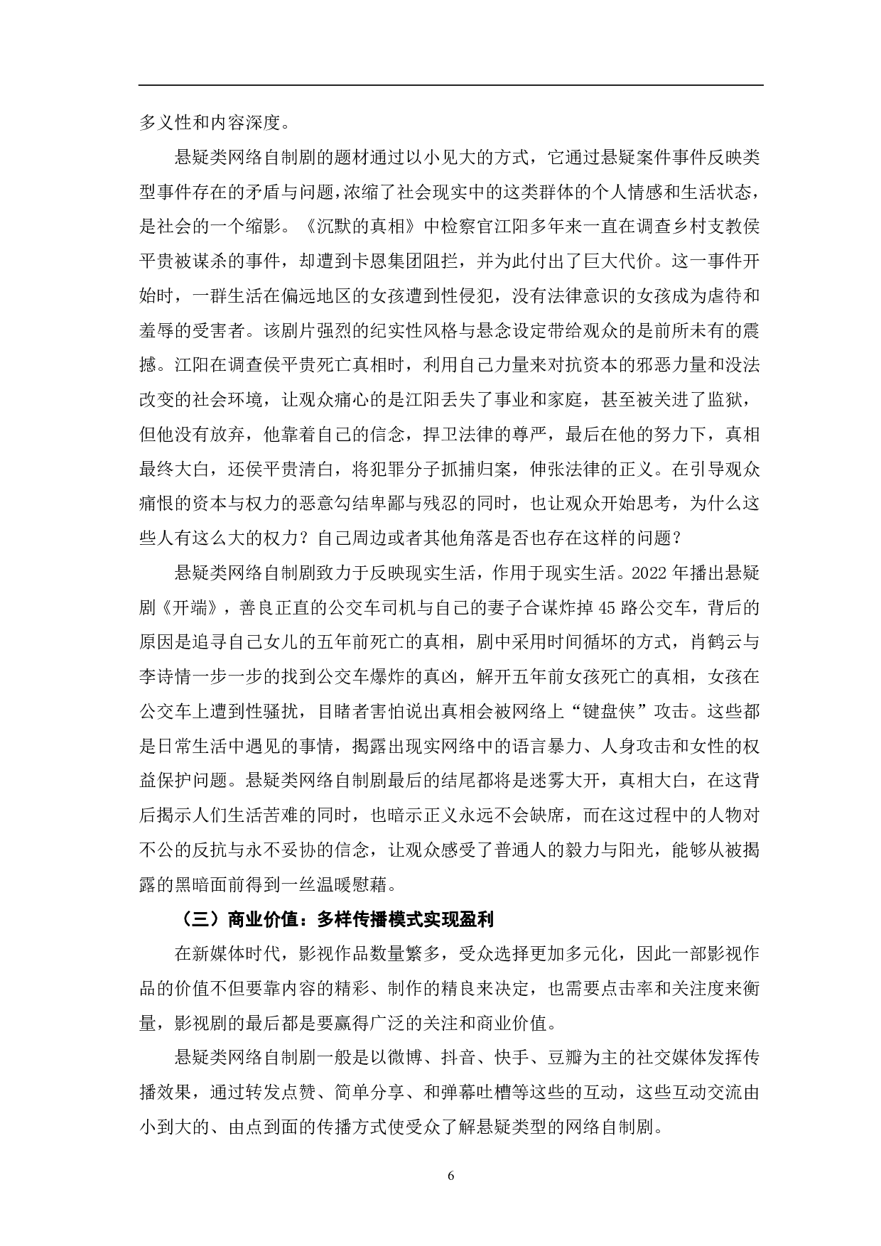 悬疑类网络自制剧的传播价值研究-10102字.pdf 第9页