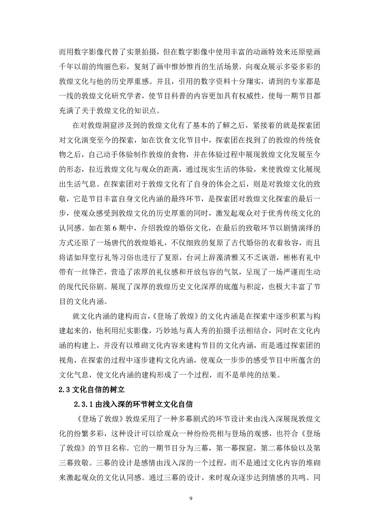 网综《登场了敦煌》的价值定位与人文引领-12554字.pdf 第9页