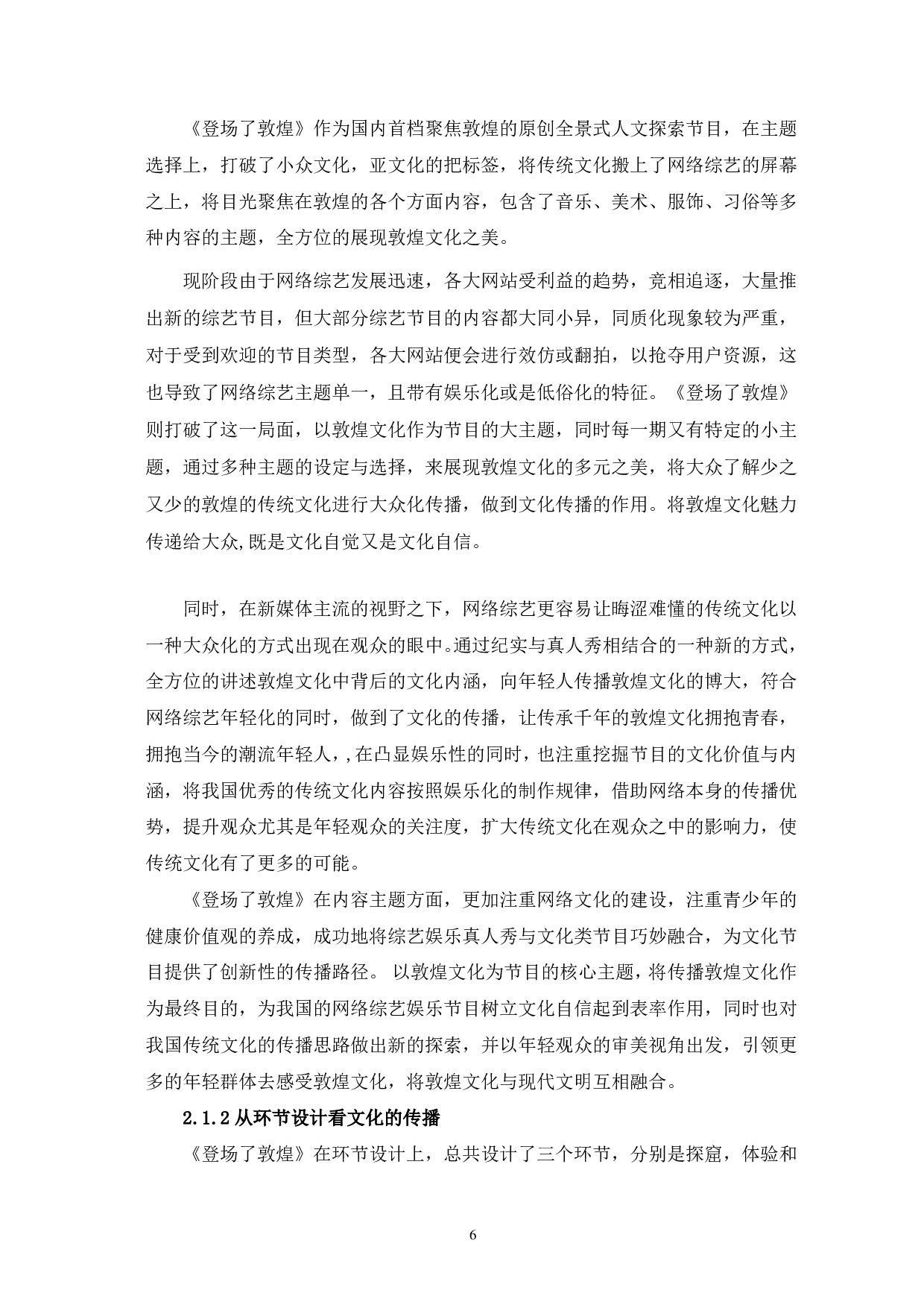 网综《登场了敦煌》的价值定位与人文引领-12554字.pdf 第6页