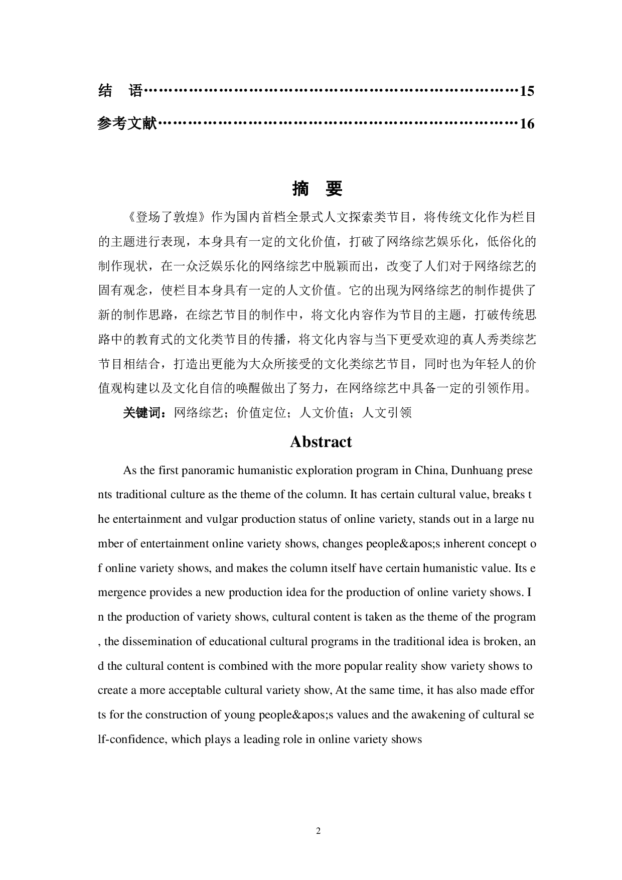 网综《登场了敦煌》的价值定位与人文引领-12554字.pdf 第2页