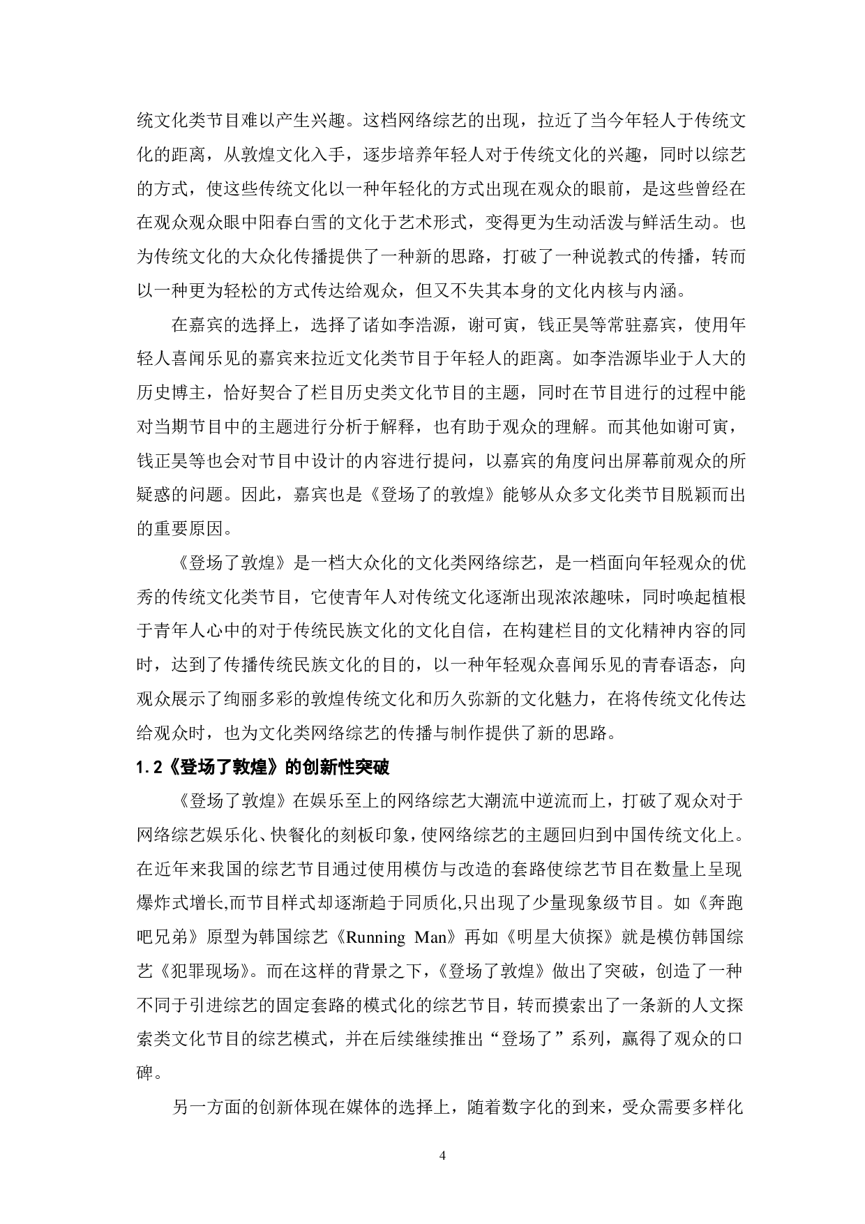 网综《登场了敦煌》的价值定位与人文引领-12554字.pdf 第4页