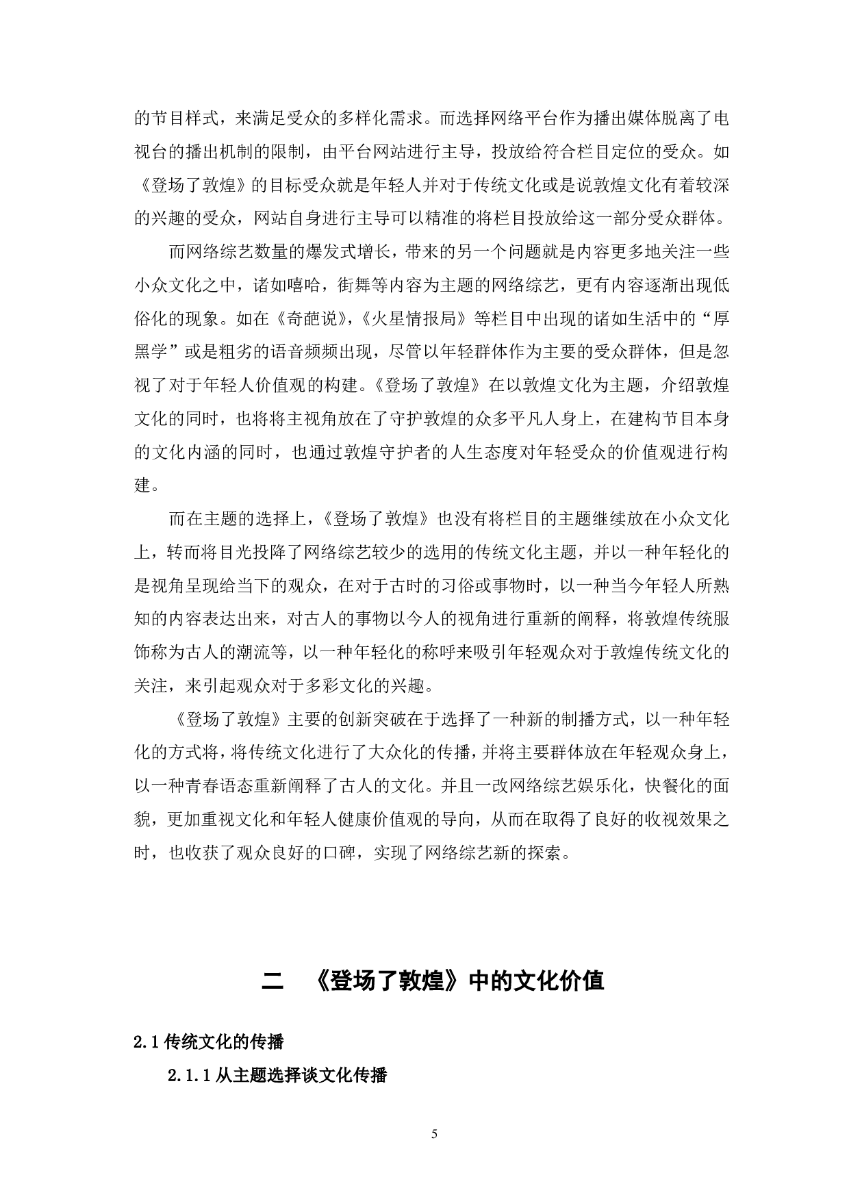 网综《登场了敦煌》的价值定位与人文引领-12554字.pdf 第5页