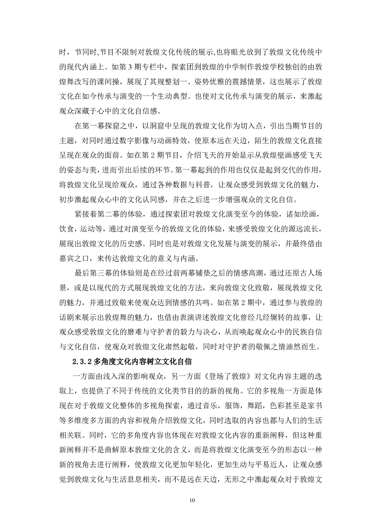 网综《登场了敦煌》的价值定位与人文引领-12554字.pdf 第10页