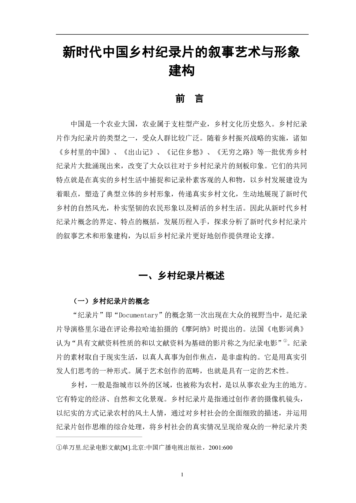 新时代中国乡村纪录片的叙事艺术与形象建构-11506字.pdf 第4页