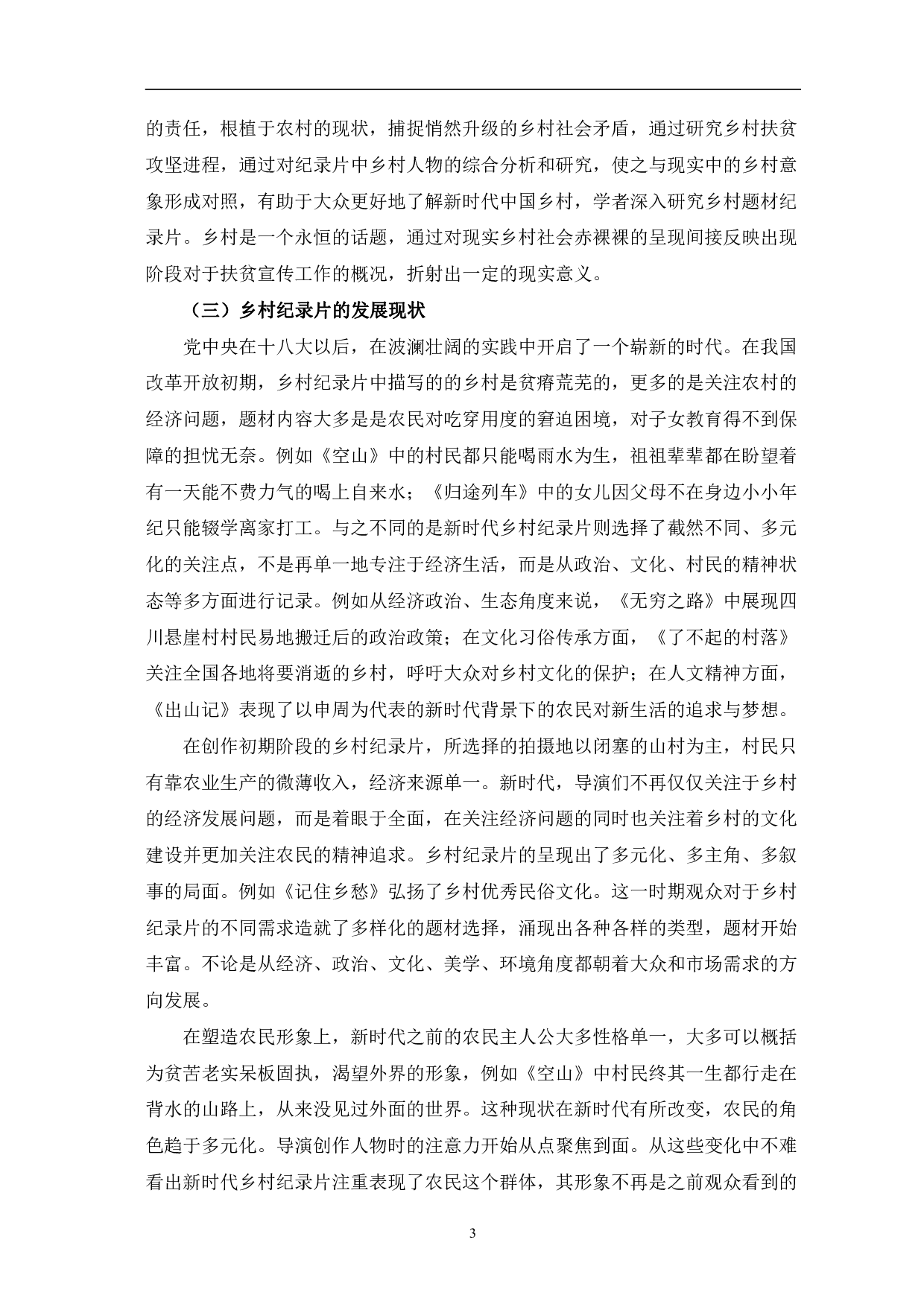 新时代中国乡村纪录片的叙事艺术与形象建构-11506字.pdf 第6页