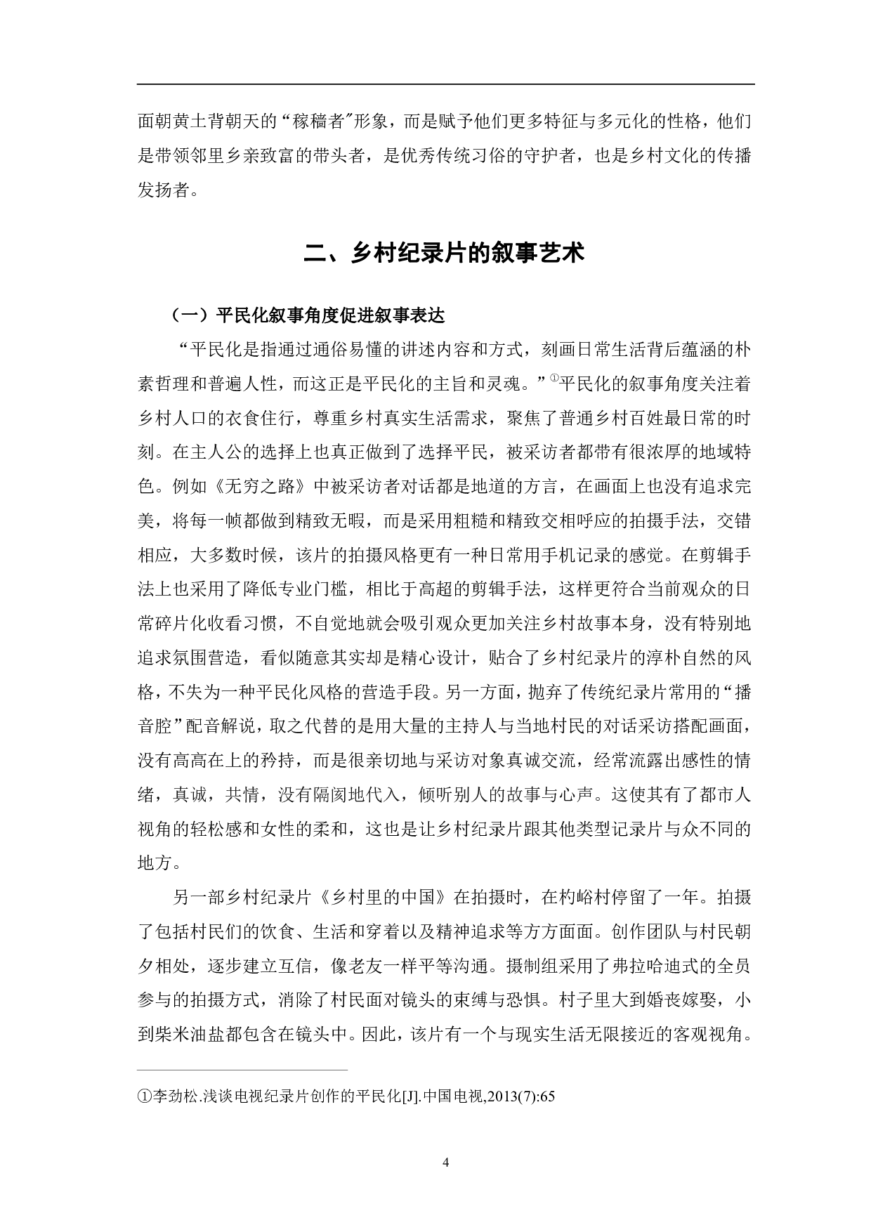 新时代中国乡村纪录片的叙事艺术与形象建构-11506字.pdf 第7页