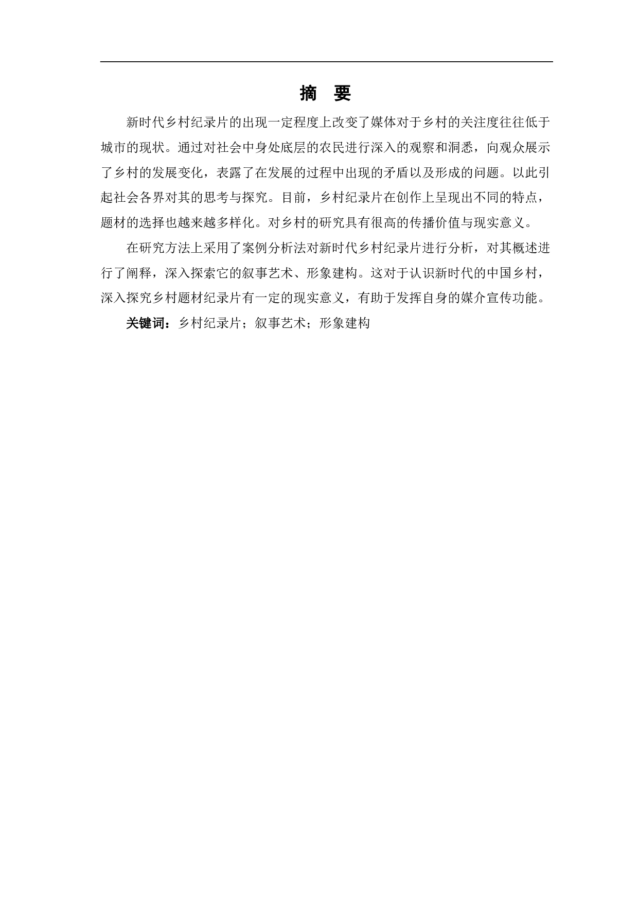 新时代中国乡村纪录片的叙事艺术与形象建构-11506字.pdf 第2页