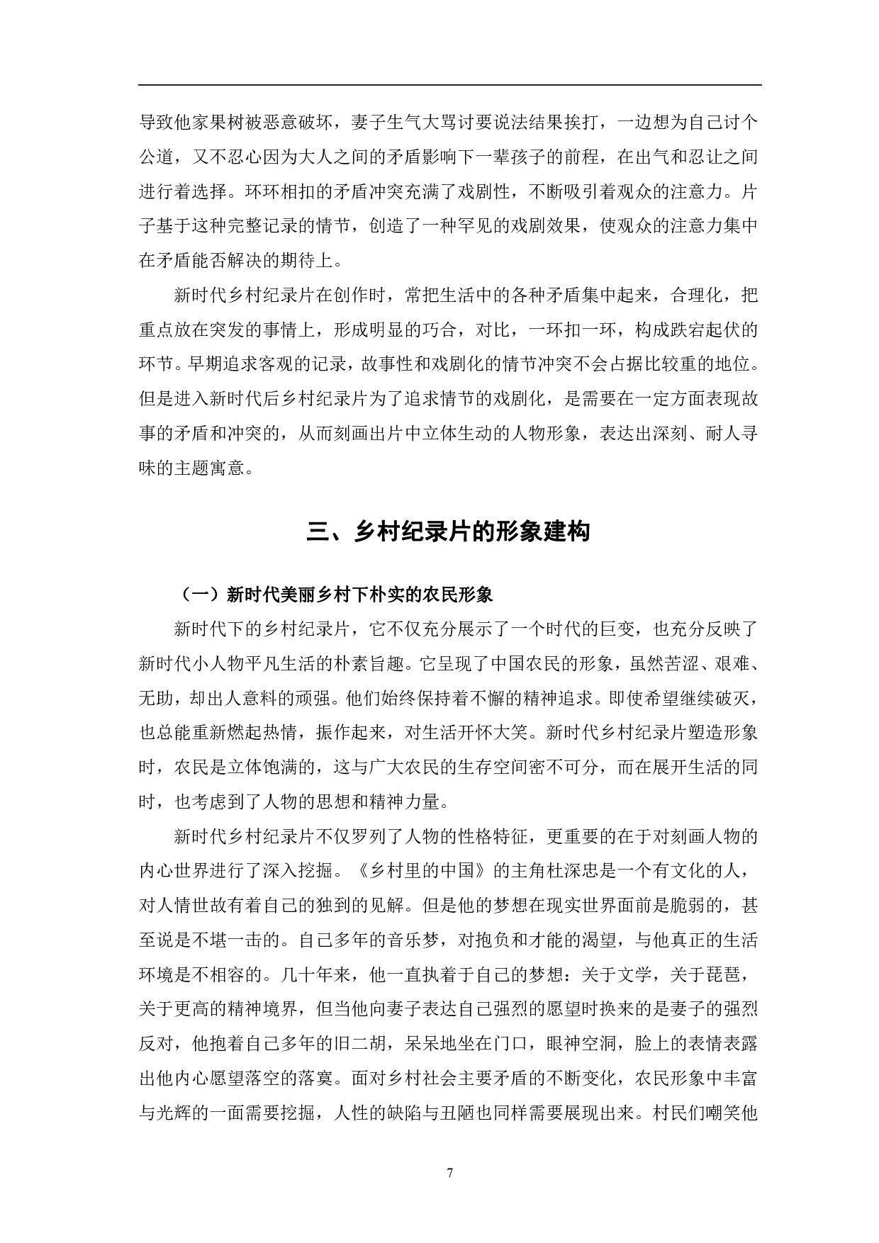 新时代中国乡村纪录片的叙事艺术与形象建构-11506字.pdf 第10页