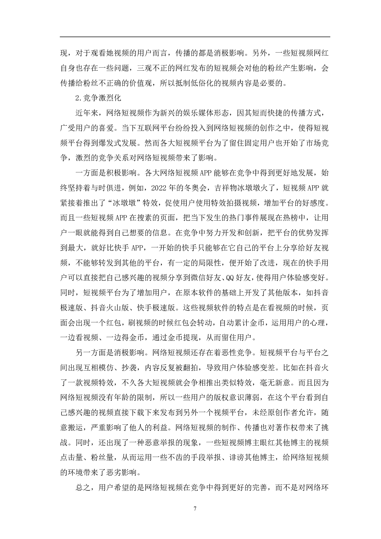 网络短视频的发展及趋势-12599字.pdf 第10页