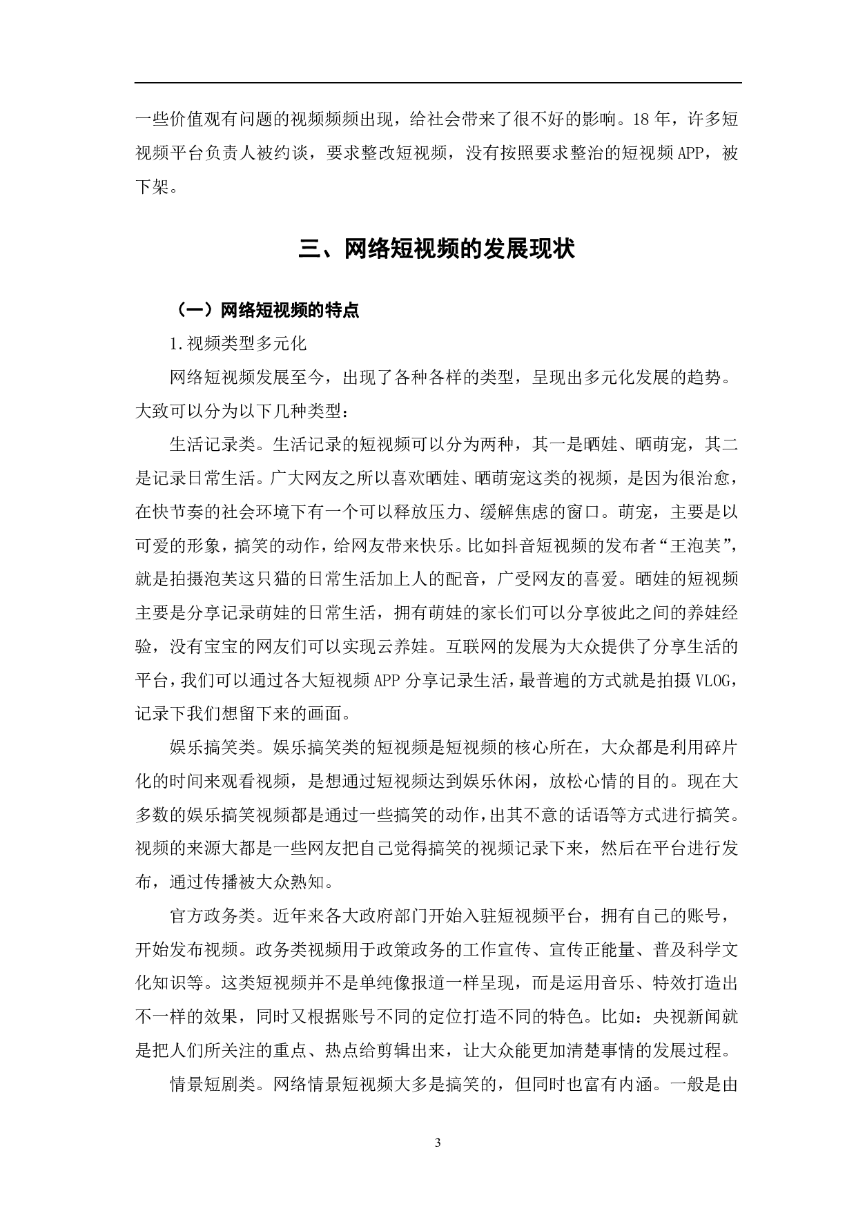 网络短视频的发展及趋势-12599字.pdf 第6页