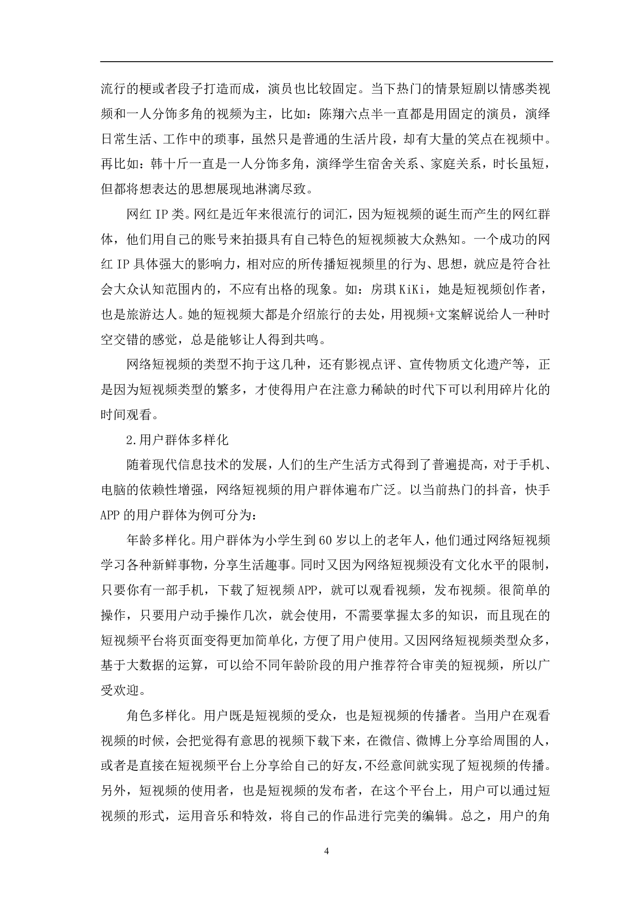 网络短视频的发展及趋势-12599字.pdf 第7页