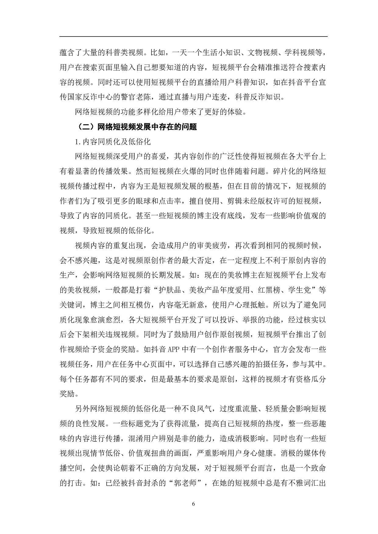 网络短视频的发展及趋势-12599字.pdf 第9页
