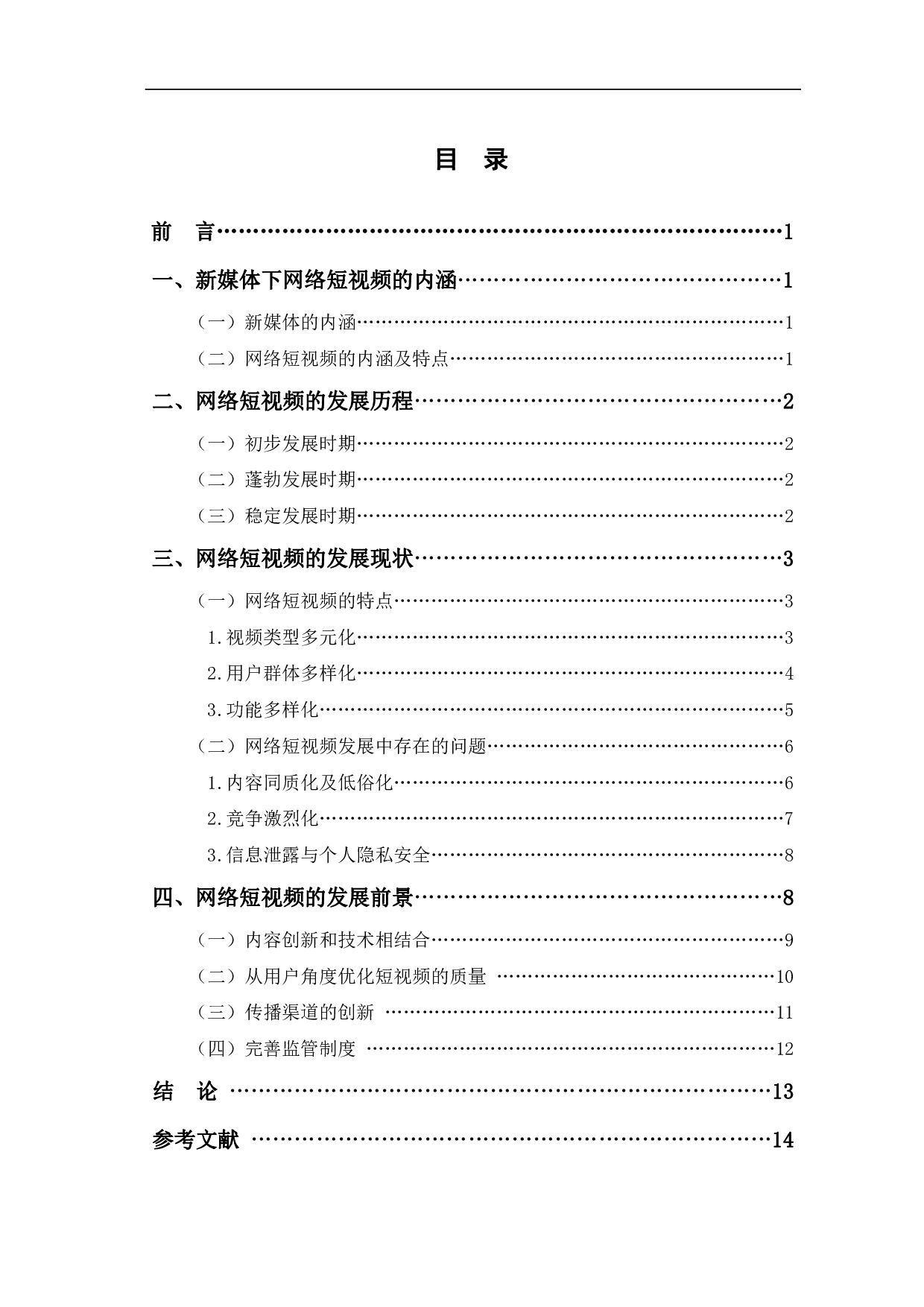 网络短视频的发展及趋势-12599字.pdf 第1页