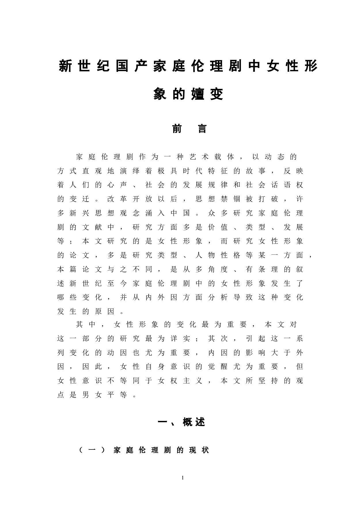 新世纪国产家庭伦理剧中女性形象的嬗变-9544字.doc 第5页