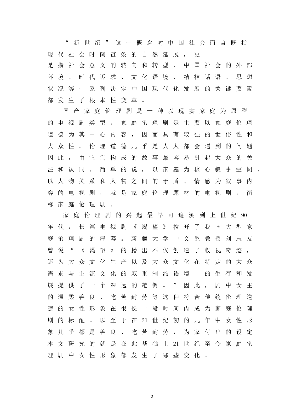 新世纪国产家庭伦理剧中女性形象的嬗变-9544字.doc 第6页