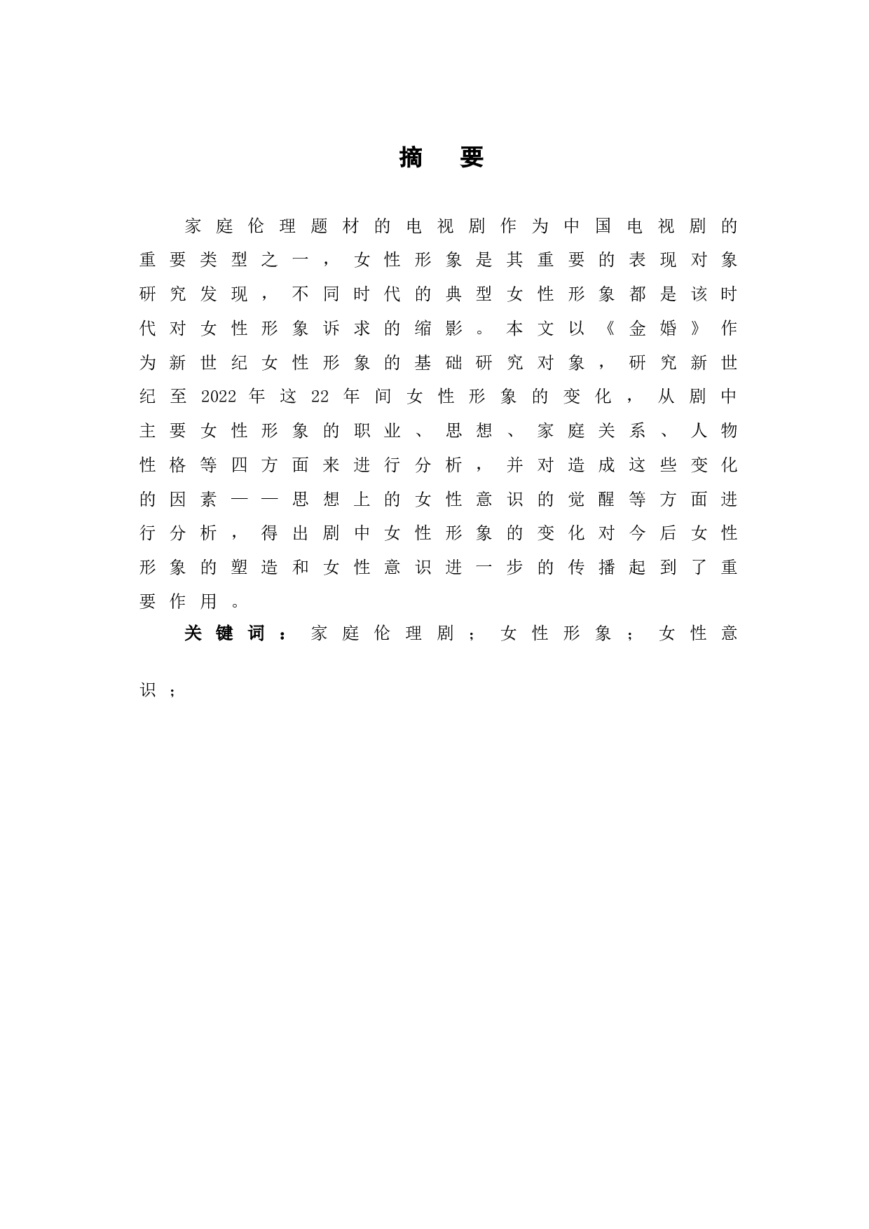 新世纪国产家庭伦理剧中女性形象的嬗变-9544字.doc 第3页