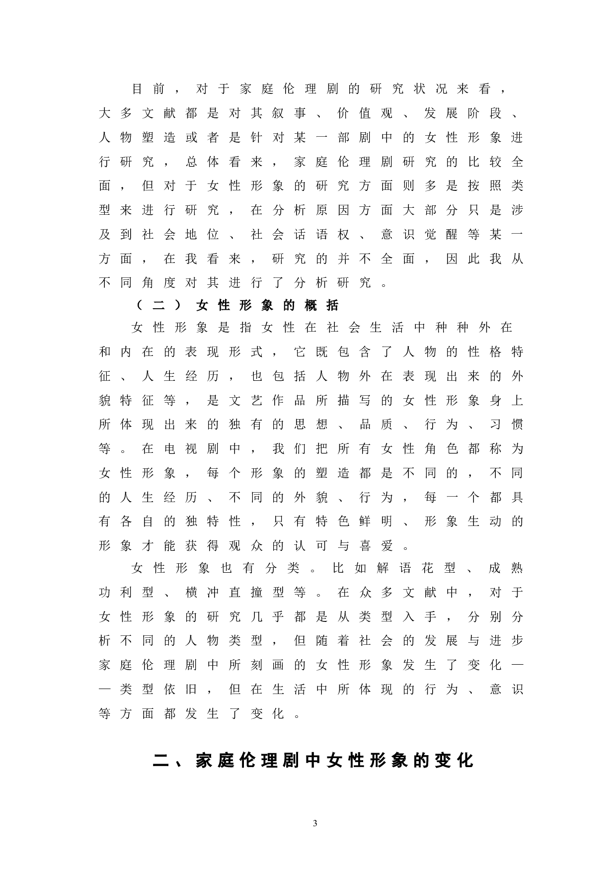 新世纪国产家庭伦理剧中女性形象的嬗变-9544字.doc 第7页