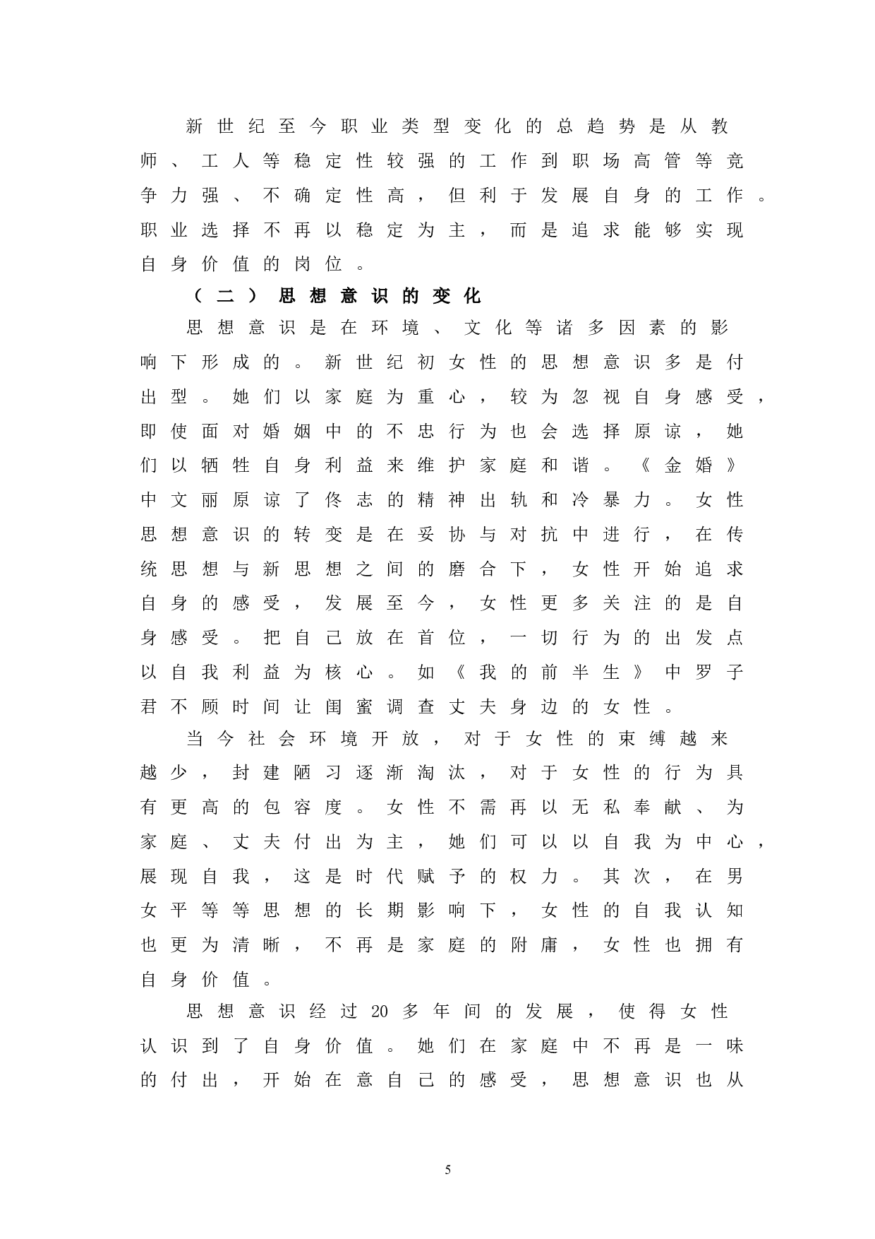 新世纪国产家庭伦理剧中女性形象的嬗变-9544字.doc 第9页