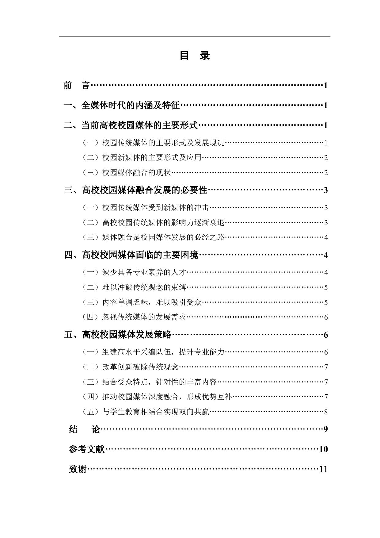 全媒体时代高校校园媒体的融合发展探究-11116字.pdf 第1页