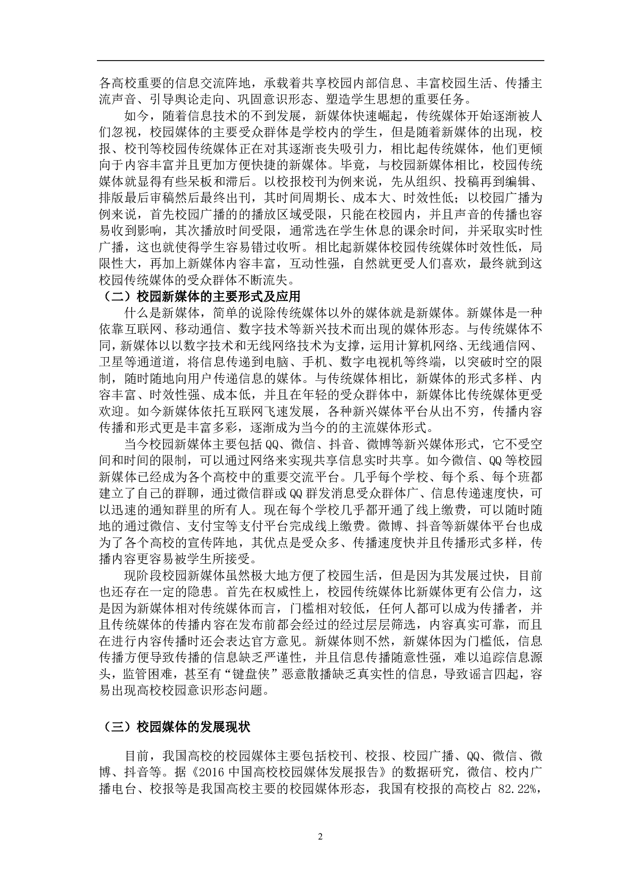 全媒体时代高校校园媒体的融合发展探究-11116字.pdf 第5页
