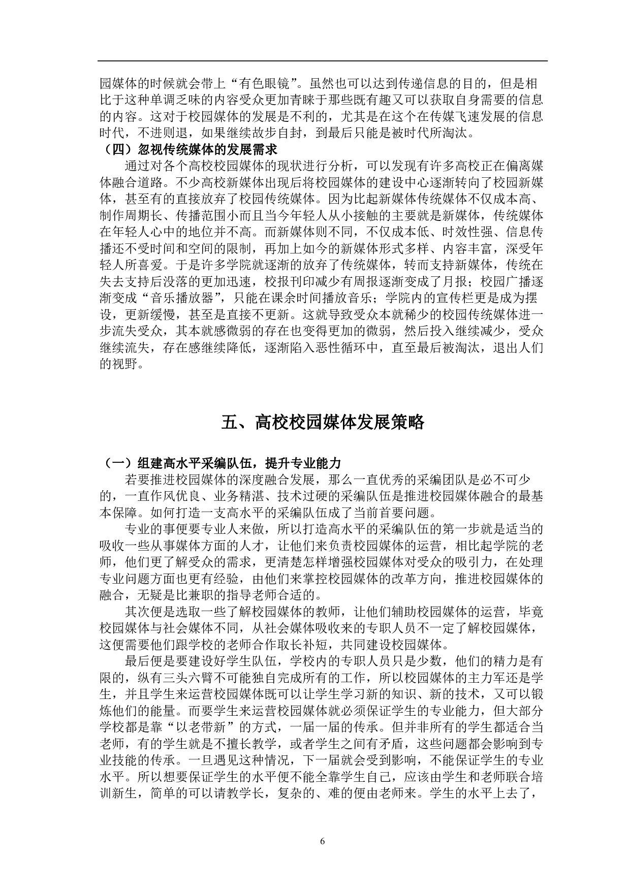 全媒体时代高校校园媒体的融合发展探究-11116字.pdf 第9页