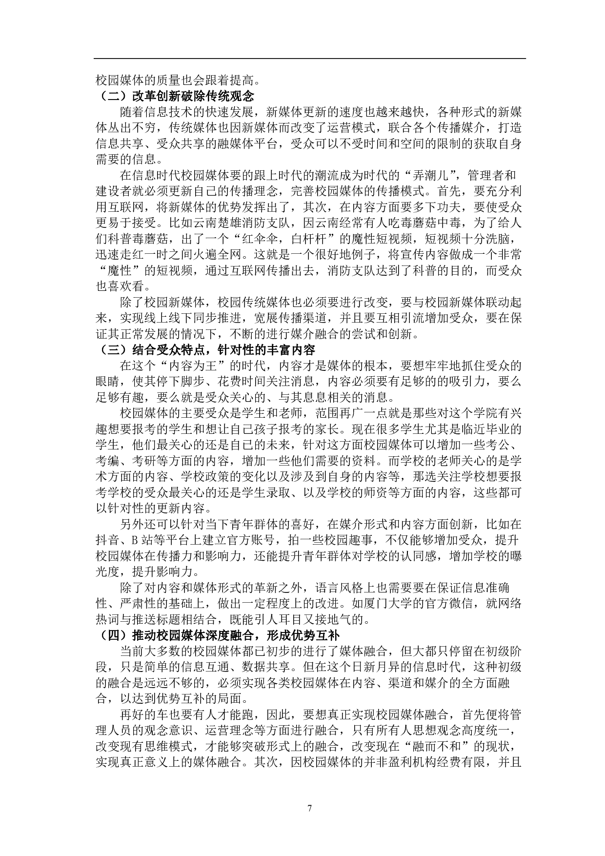 全媒体时代高校校园媒体的融合发展探究-11116字.pdf 第10页