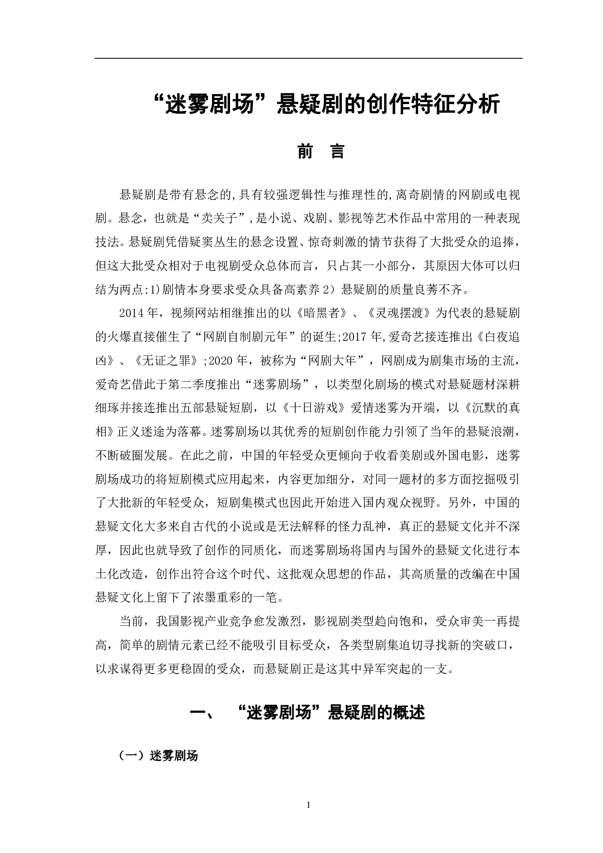 迷雾剧场悬疑剧的创作特征分析-14374字.pdf 第4页