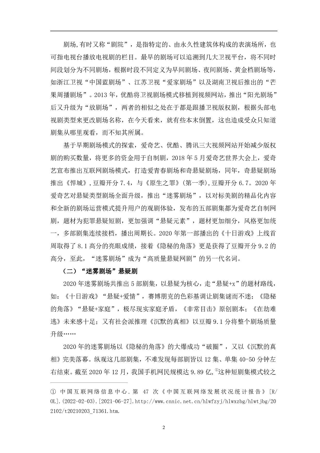 迷雾剧场悬疑剧的创作特征分析-14374字.pdf 第5页