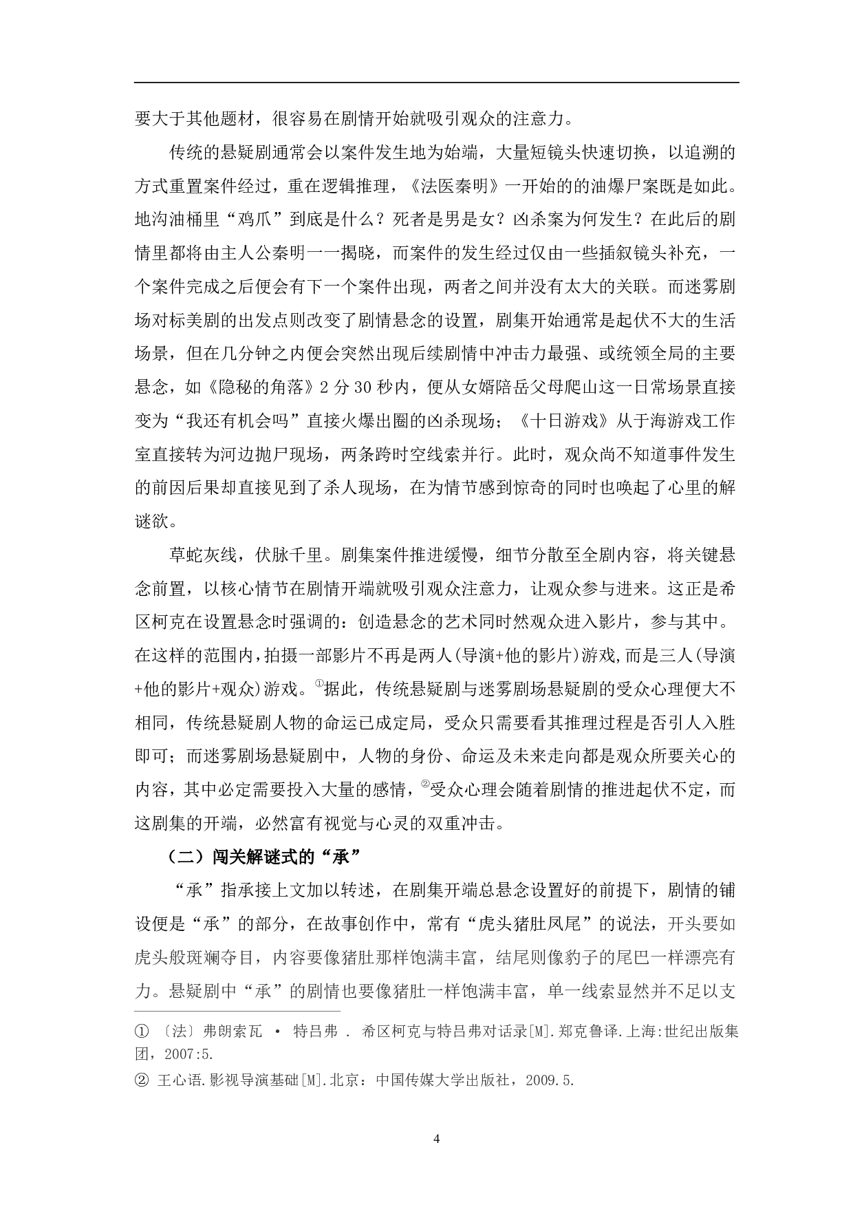 迷雾剧场悬疑剧的创作特征分析-14374字.pdf 第7页
